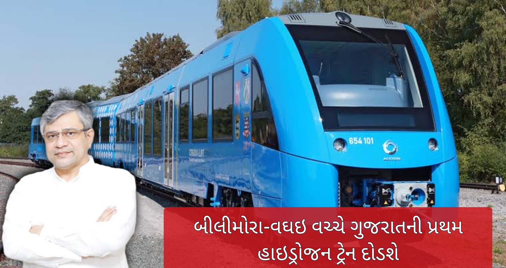 111 વર્ષ પછી ગુજરાતના બીલીમોરા અને વઘઇ વચ્ચે દેશની પ્રથમ હાઇડ્રોજન ટ્રેન દોડશે