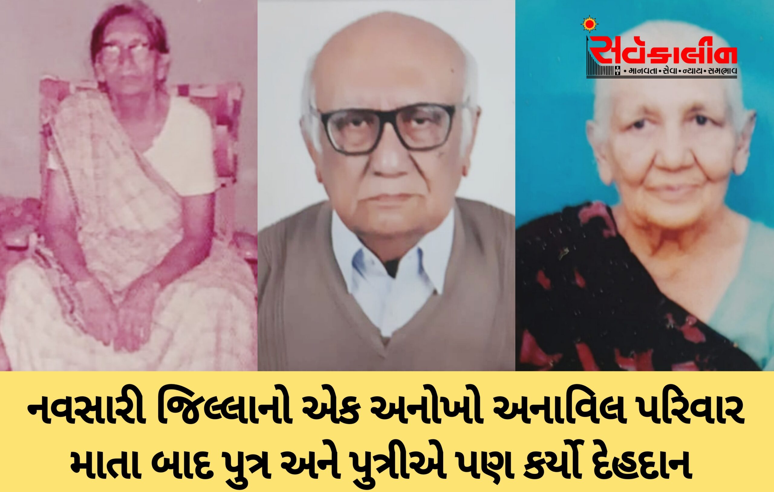 નવસારી જિલ્લાના અનાવિલ પરિવારની અનોખી પરંપરા જાળવી રાખી માતા બાદ પુત્ર અને પુત્રીએ પણ દેહદાન કર્યું