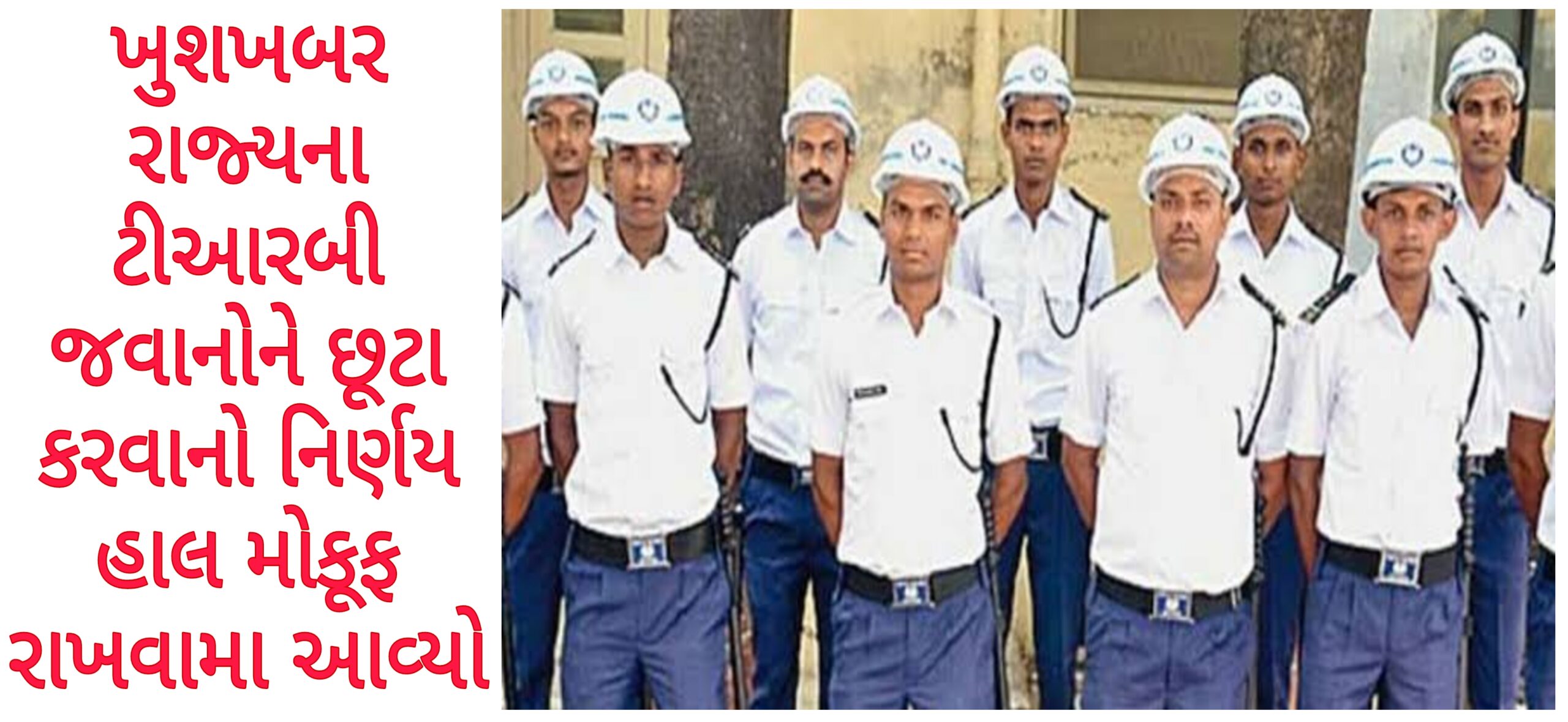 રાજયના ટીઆરબી જવાનો માટે ખુશખબર: મુખ્યપ્રધાન ભુપેન્દ્ર પટેલે જવાનોને છુટા કરવાનો નિર્ણય મોકફ રાખ્યો