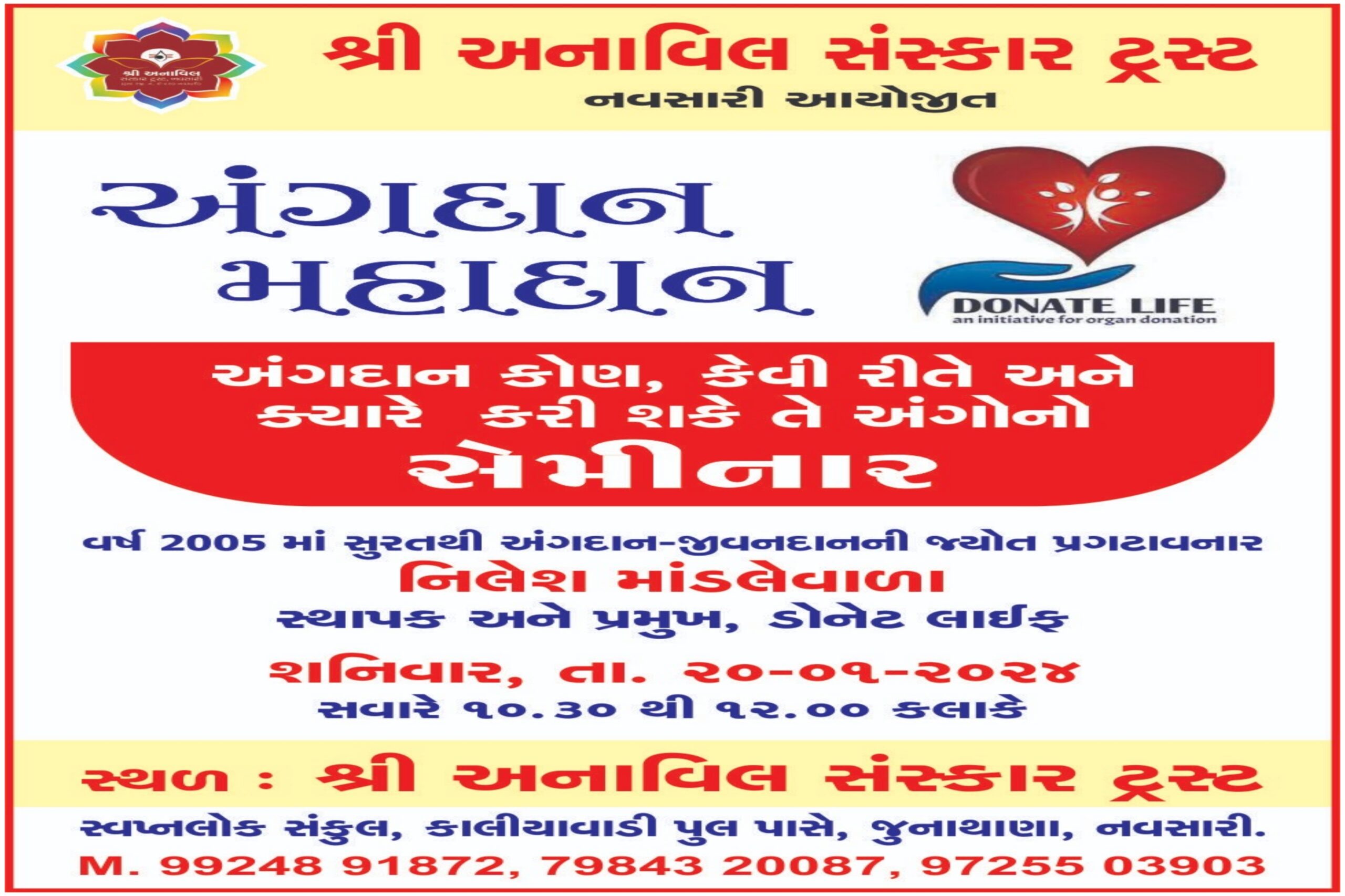 ભારતભરમાં અંગદાન પ્રવૃત્તિના મશાલચી સુરતના નિલેશ માંડલેવાળાનો શનિવાર તા. ૨૦ જાન્યુઆરીએ અનાવિલ સંસ્કાર ટ્રસ્ટ ખાતે અંગદાન મહિમા શિબિર