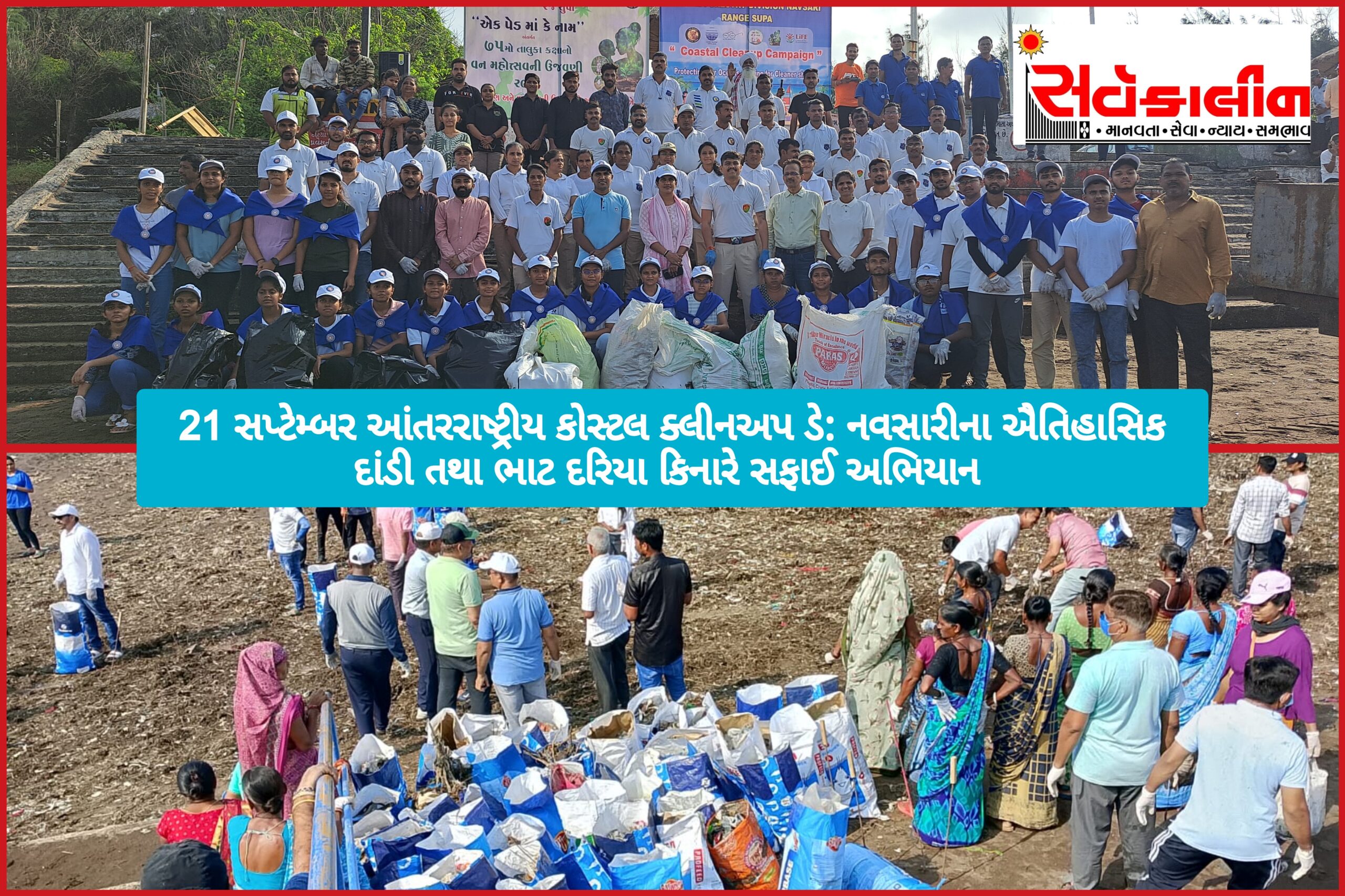 ૨૧ સપ્ટેમ્બર: ‘વર્લ્ડ કોસ્ટલ ક્લીન અપ ડેʼ નિમિત્તે ઐતિહાસિક દાંડી અને ભાટ દરિયા કિનારે સફાઈ અભિયાન હાથ ધરાયું