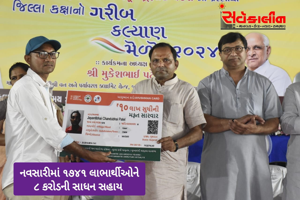 ગરીબ કલ્યાણ મેળો નવસારી જિલ્લો :વર્તમાન સરકાર દ્વારા સરકારી યોજનાઓ છેવાડાના માનવી સુધી પહોચાડી છે. ગરીબ કલ્યાણ મેળાથી લઇ તમામ યોજનામાં લાભો સિધા બેંકમાં જમા થતા વચેટીયાને દુર કર્યા છે: મંત્રી મુકેશભાઇ પટેલ