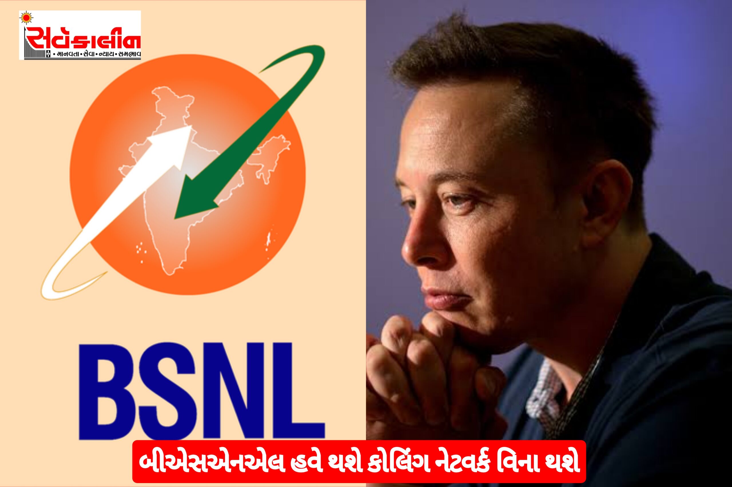 બીએસએનએલ એ એલોન મસ્કનું ટેન્શન વધાર્યું, સ્ટારર્લિંકના લોન્ચ પહેલા રમી મોટી ‘ગેમ’
