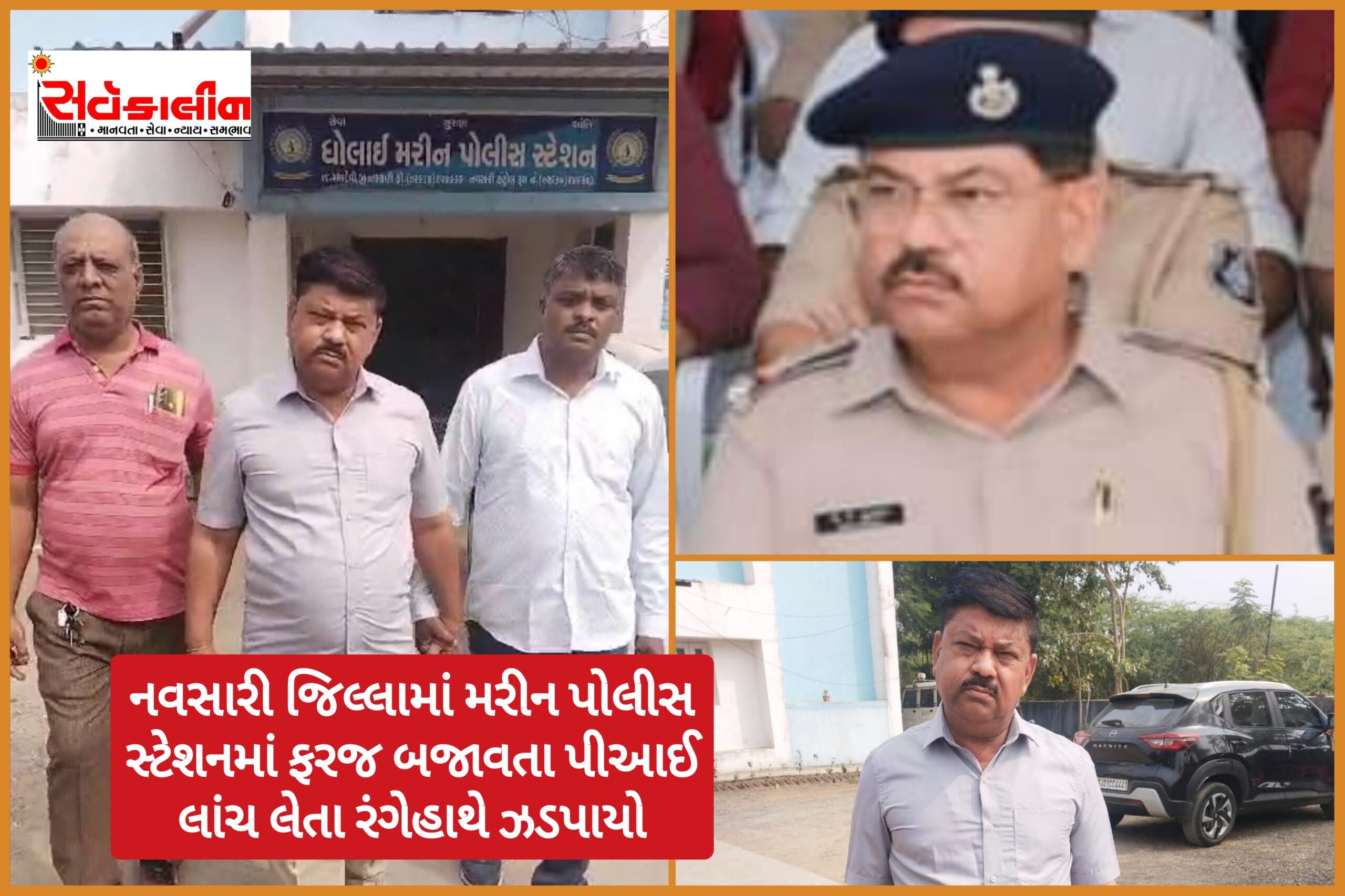 લાંચમાં મોંધો મોબાઈલ માંગ્યોને ભેરવાયો: નવસારી જિલ્લામાં મરીન પોલીસ સ્ટેશન ફરજ બજાવતા પીઆઈ લાંચમાં નવો આઈફોન મોબાઈલ માંગ્યો,એ.સી.બી છટકું ગોઠવી લાંચમાં માંગેલ મોબાઈલ લેતા રંગેહાથે ઝડપાયો