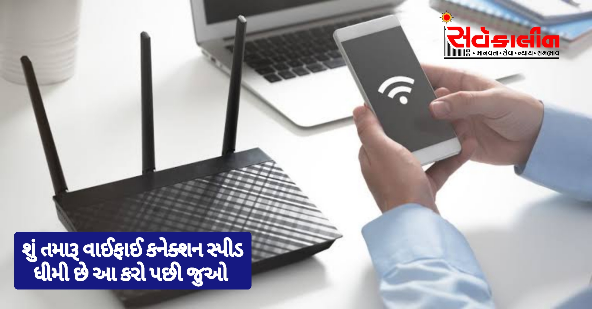 વાઈફાઈની ઈન્ટરનેટ સ્પીડે ધીમે થતા દિમાગ બગડે છે, આ કરો 5 ટિપ્સ થકી તમને રોકેટ જેવી ડેટા સ્પીડ મળશે