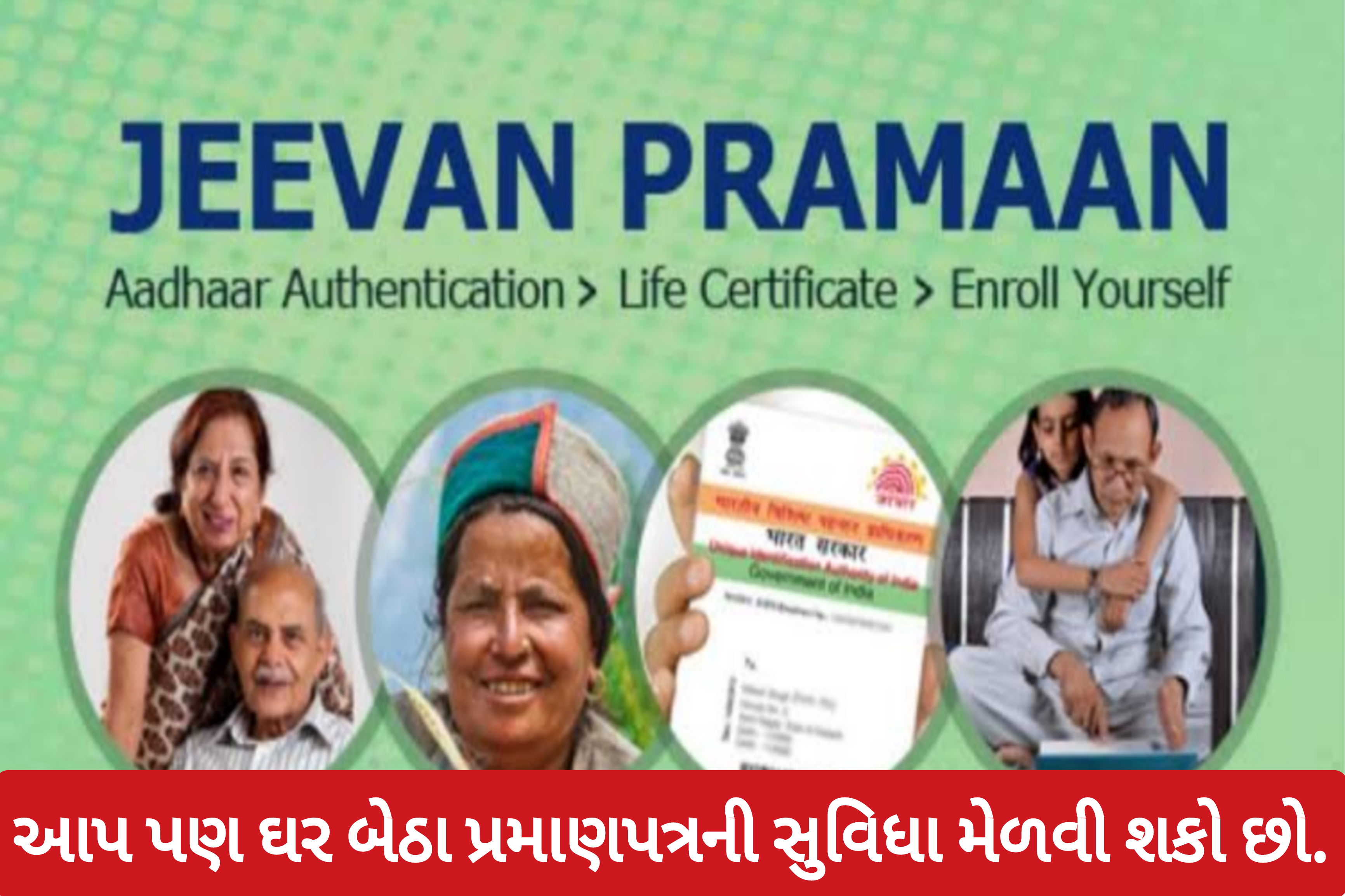 સુવિધા પેન્શનધારકો હવે ઘરે બેઠાં જીવન પ્રમાણપત્ર હવે મેળવી શકશે