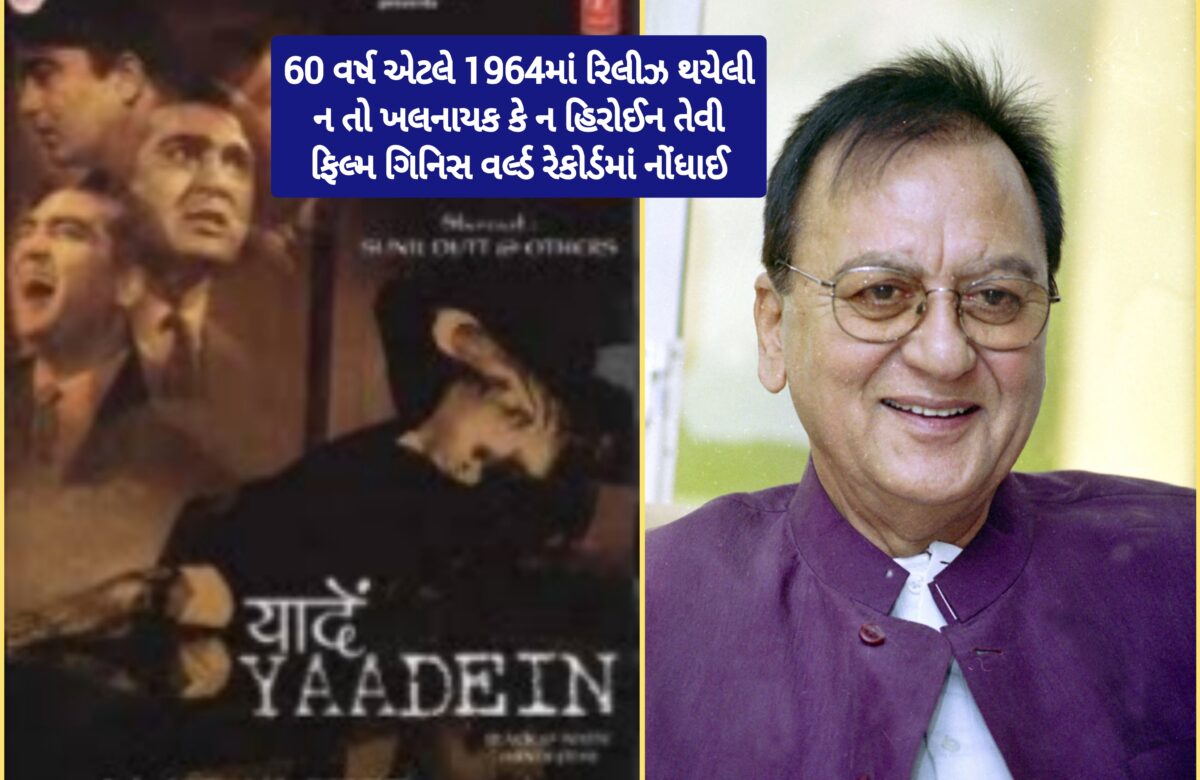 60 વર્ષ પહેલા ન તો વિલન, ન હિરોઈન, એક-એક્ટરની ફિલ્મ, ગિનીસ વર્લ્ડ બુકમાં નામ નોંધાયું