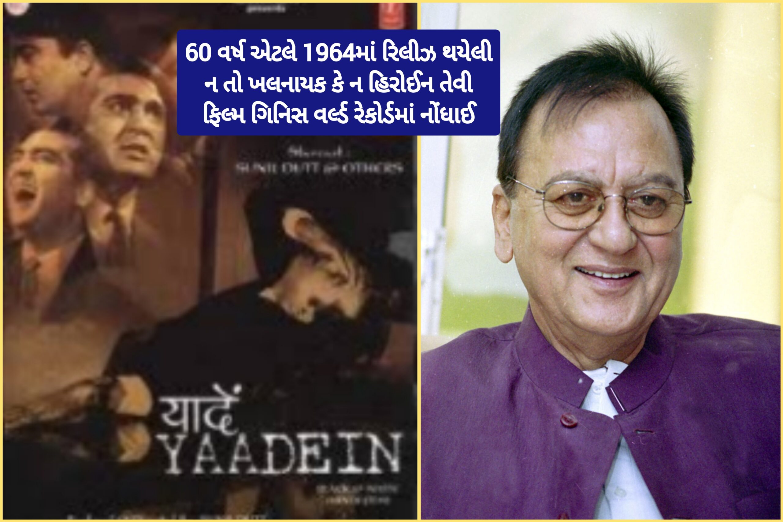 60 વર્ષ પહેલા ન તો વિલન, ન હિરોઈન, એક-એક્ટરની ફિલ્મ, ગિનીસ વર્લ્ડ બુકમાં નામ નોંધાયું