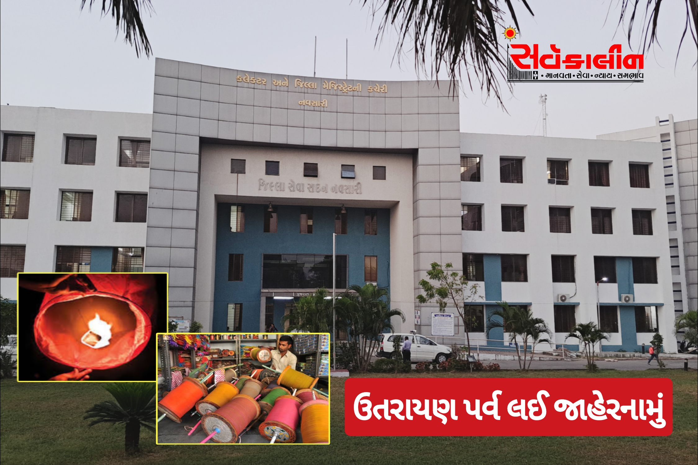 ઉત્તરાયણને ધ્યાનમાં રાખીને નવસારી જિલ્લામાં પ્રતિબંધિત કૃત્યો કરવા નહીં:અધિક જિલ્લા મેજિસ્ટ્રેટે જાહેરનામું પ્રસિદ્ધ કરી નિયંત્રણો લગાવ્યા