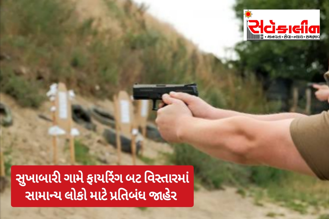 નવસારી જિલ્લાના વાંસદા તાલુકાના સુખાબારી ગામે ફાયરિંગ બટ વિસ્તારમાં તારીખ 20 મી ડિસેમ્બર થી ૩૧મી જાન્યુઆરી સુધી પ્રવેશબંધી જાહેર કરાઈ