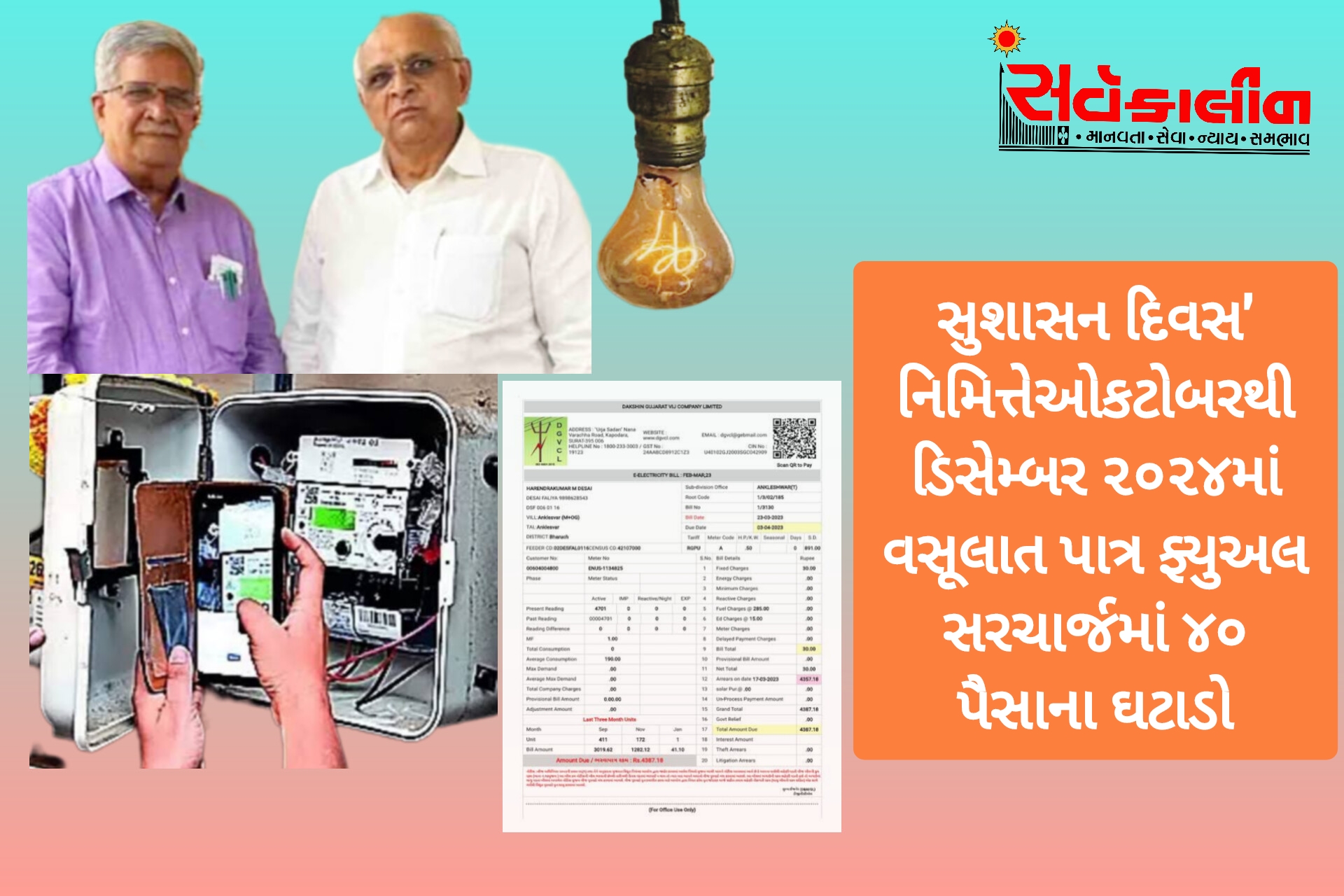 ‘સુશાસન દિવસ’ નિમિત્તે સરકારનો વીજ ગ્રાહક હિતલક્ષી નિર્ણય:ફ્યુઅલ સરચાર્જમાં ૪૦ પૈસાના ઘટાડાના પરિણામે અંદાજે ૧.૭૫ કરોડ ગ્રાહકોને ઓકટોબરથી ડિસેમ્બર ૨૦૨૪ દરમિયાન કરેલ વીજ વપરાશ ઉપર આશરે રૂ.૧,૧૨૦ કરોડનો લાભ થશે