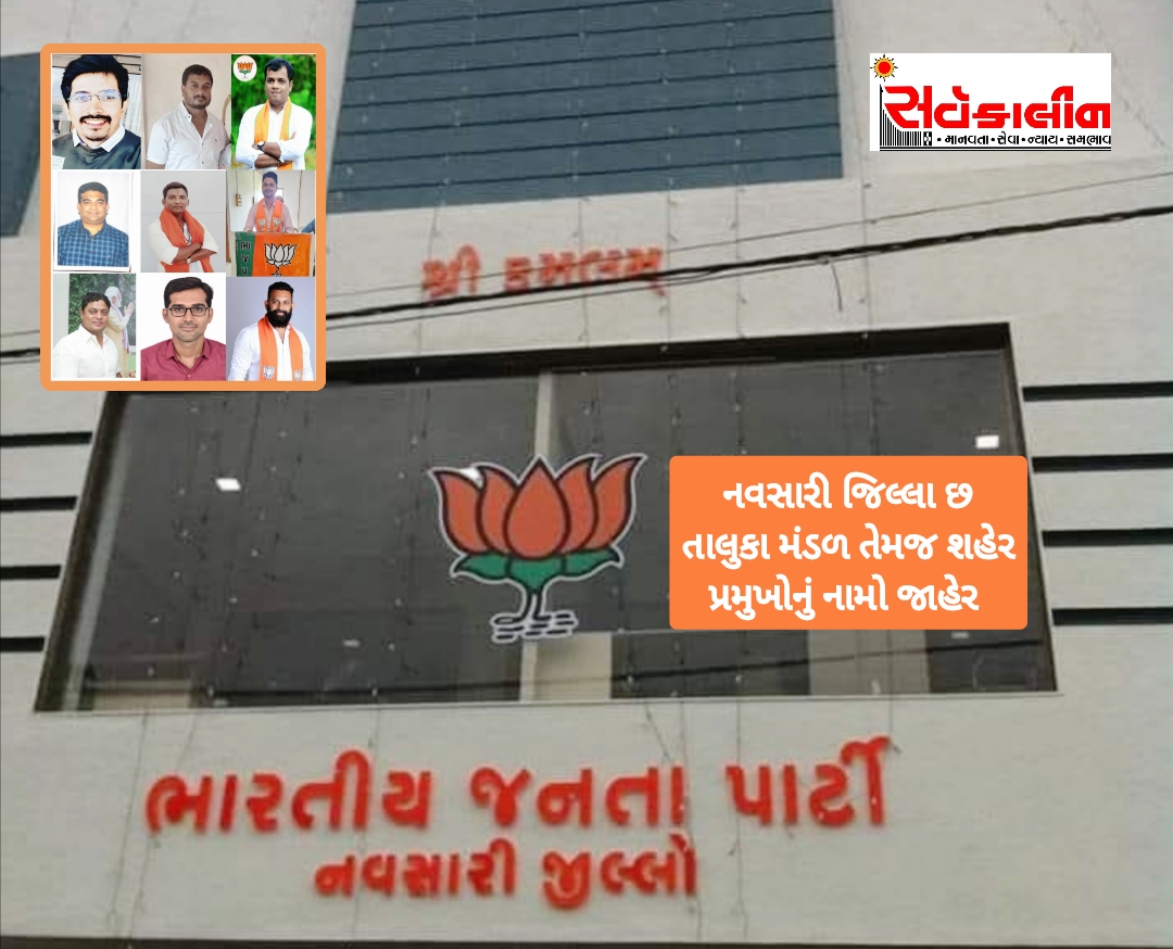 નવસારી જિલ્લા ભાજપ સંગઠન પ્રમુખો નામોની જાહેરાત કરાઈ: કહી ખશુ તો કહી ગમનો માહોલ છવાયો