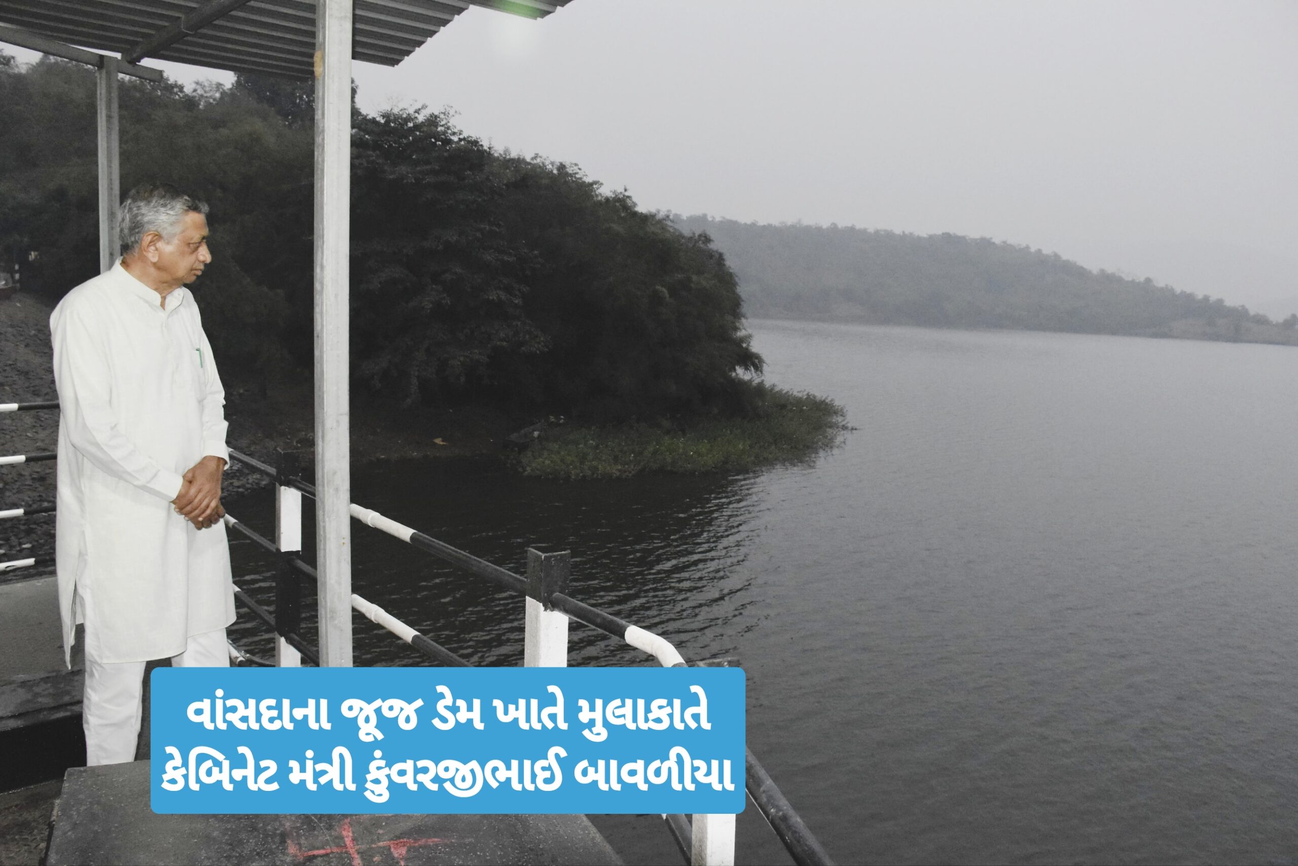 જળ સંપત્તિ અને પાણી પુરવઠા અન્ન નાગરિક પુરવઠા અને ગ્રાહક સુરક્ષા વિભાગના મંત્રી કુંવરજીભાઈ બાવળીયાએ વાંસદા ખાતે જૂજ ડેમની મુલાકાત લીધી