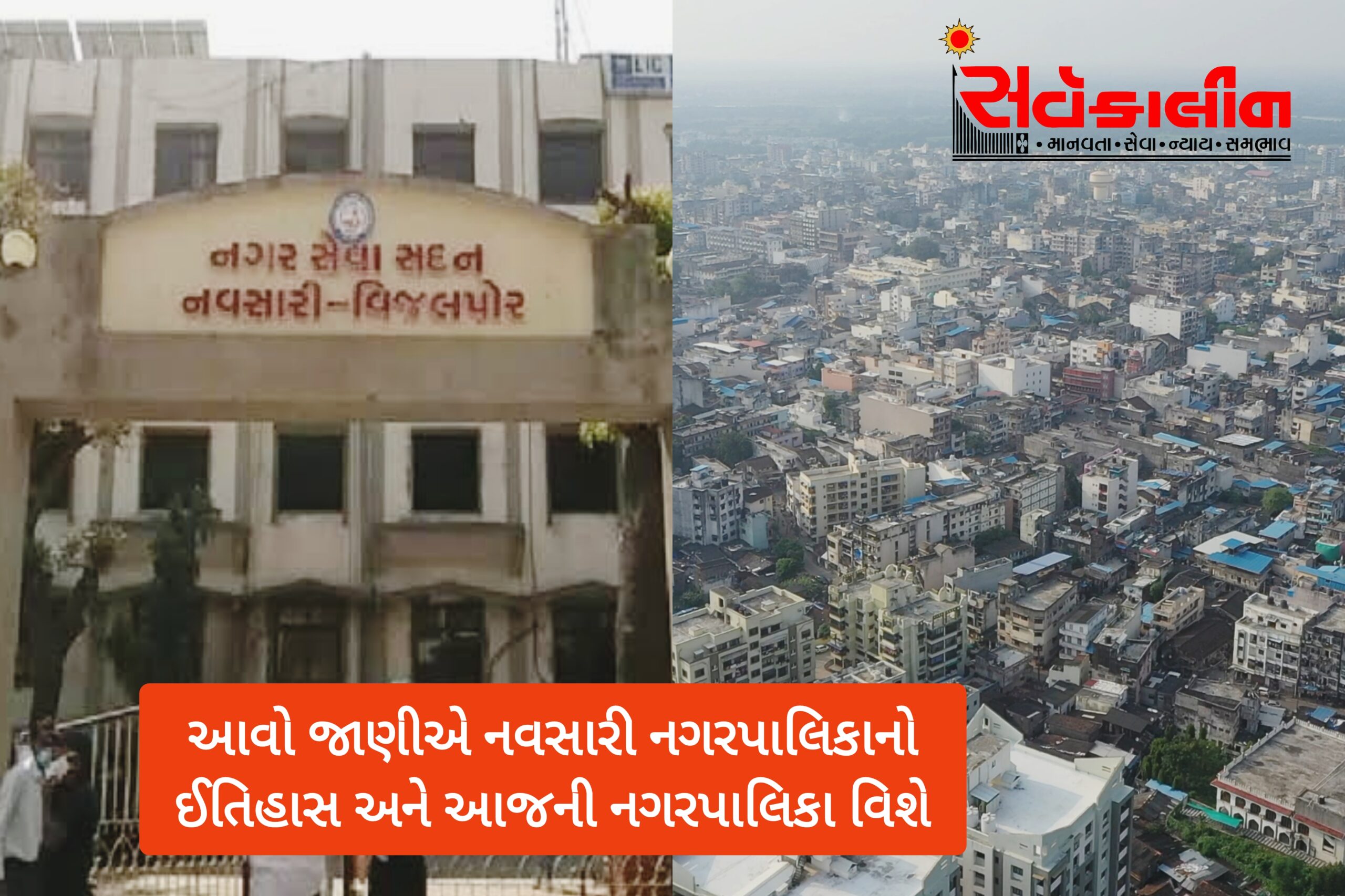 નવસારી નગરપાલિકાના ઇતિહાસમાં ડોકિયું:1863માં નવસારી નગરપાલિકાની સ્થાપના,1906માં સ્વાયત્ત સંસ્થા બની, 1924માં પ્રમુખ ચૂંટવાનો પ્રથમવાર હક્ક મળ્યો