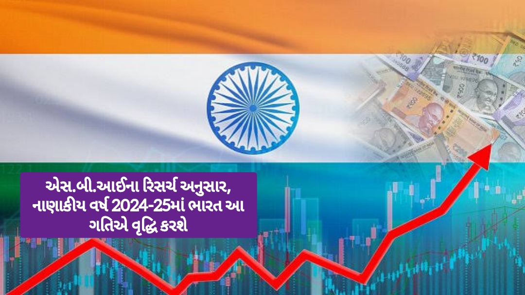 FY2024-25માં ભારત આ ગતિએ આગળ વધશે, SBI રિસર્ચ રિપોર્ટનો અંદાજ, જાણો બીજું શું કહ્યું