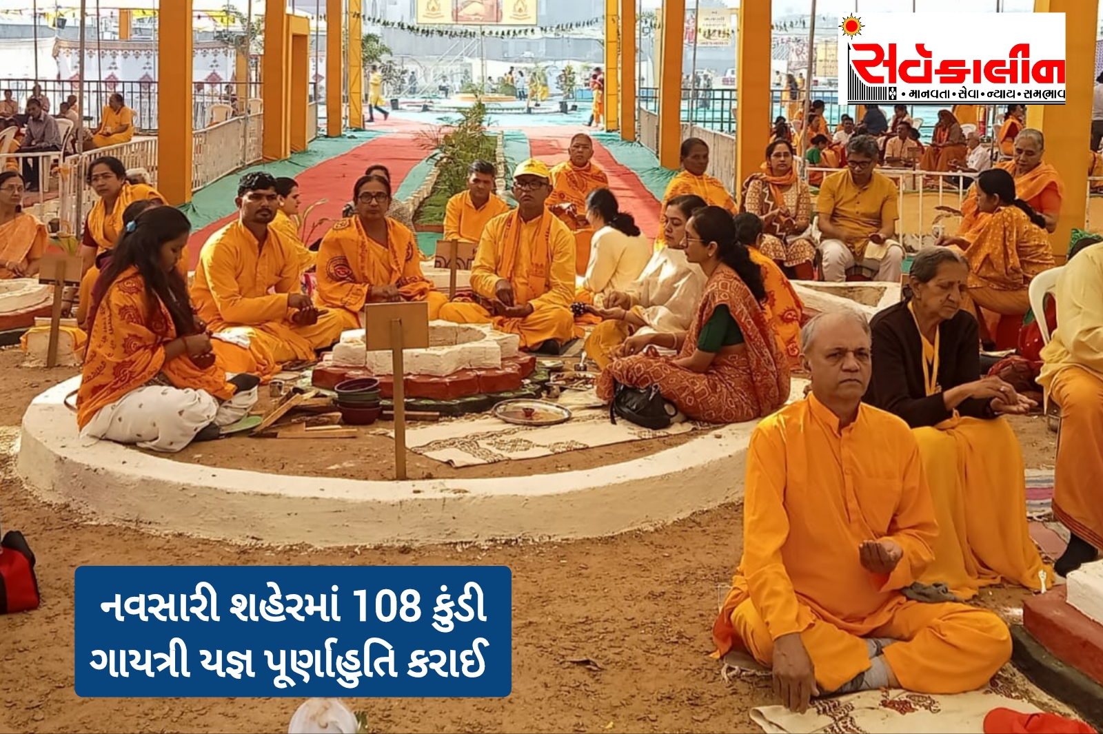 અખિલ વિશ્વ ગાયત્રી પરિવાર શાંતિકુંજ હરિદ્વાર ના તત્વા ધામમાં નારી સશક્તિકરણ વર્ષ અંતર્ગત નવસારી શહેરમાં યોજાયેલા 108 કુંડીઓ શક્તિ સંવર્ધન ગાયત્રી મહાયજ્ઞ ની પૂર્ણાહુતિ કરવામાં આવી