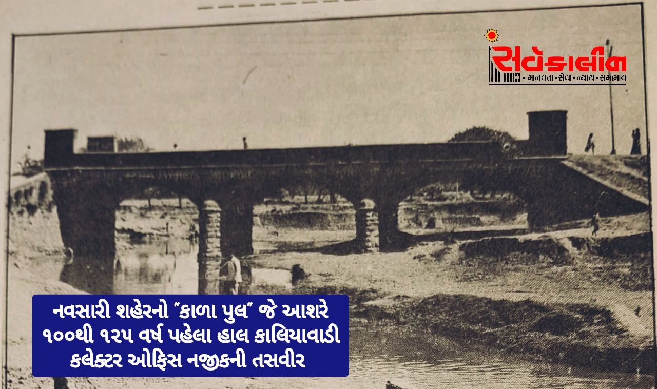 નવસારી-કાલિયાવાડી ખાડી પર પહેલો કાળા પુલનું નામ સર જે.જે. બ્રિજ છે! નવસારીના ઇતિહાસમાં આ પુલ ત્રીજી વાર બંધાઇ રહ્યો છે