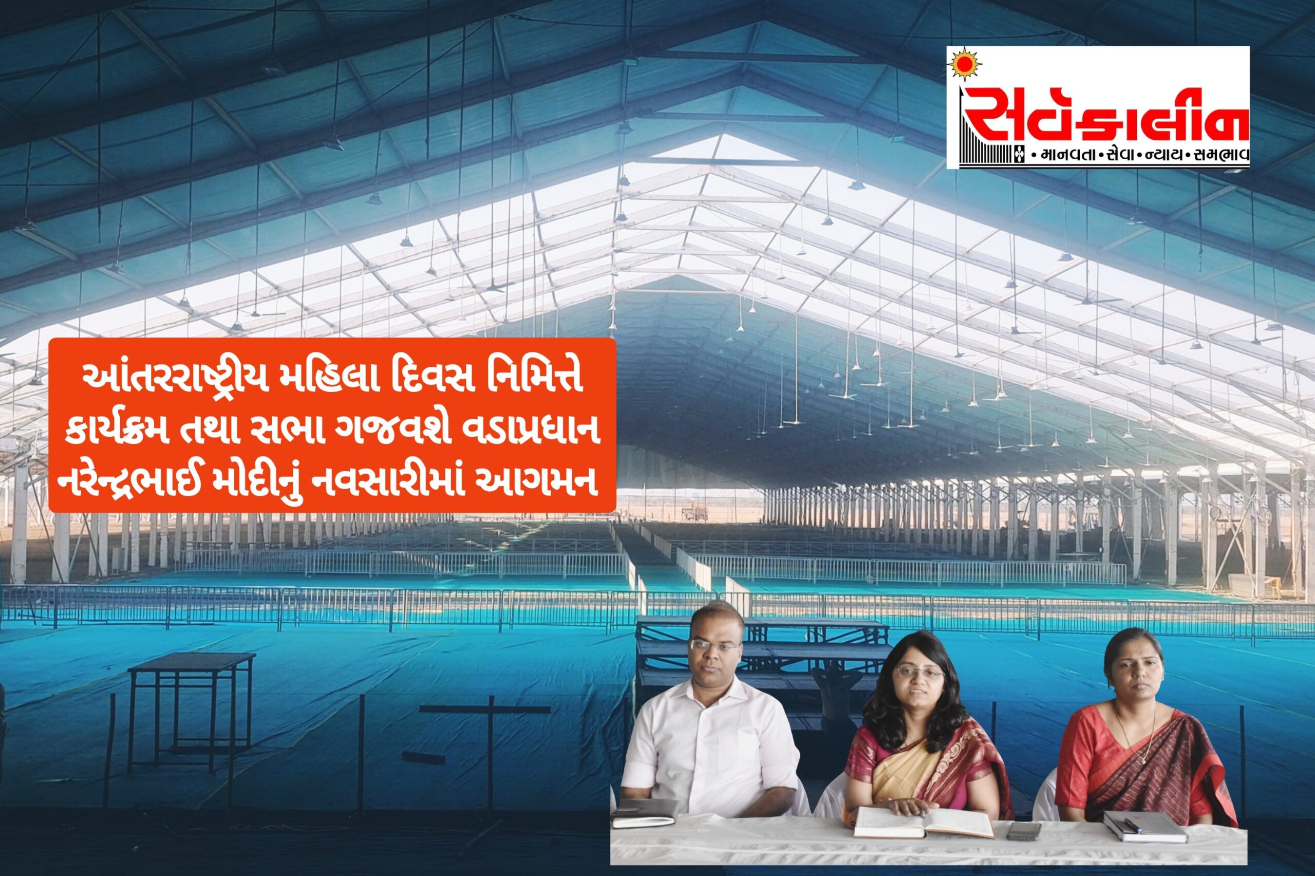 લખપતિ દીદી સન્માન સમારોહ: નવસારી ખાતે આંતરરાષ્ટ્રીય મહિલા દિવસની ઉજવણીમાં પ્રધાનમંત્રી નરેન્દ્રભાઈ મોદી સહભાગી થશે