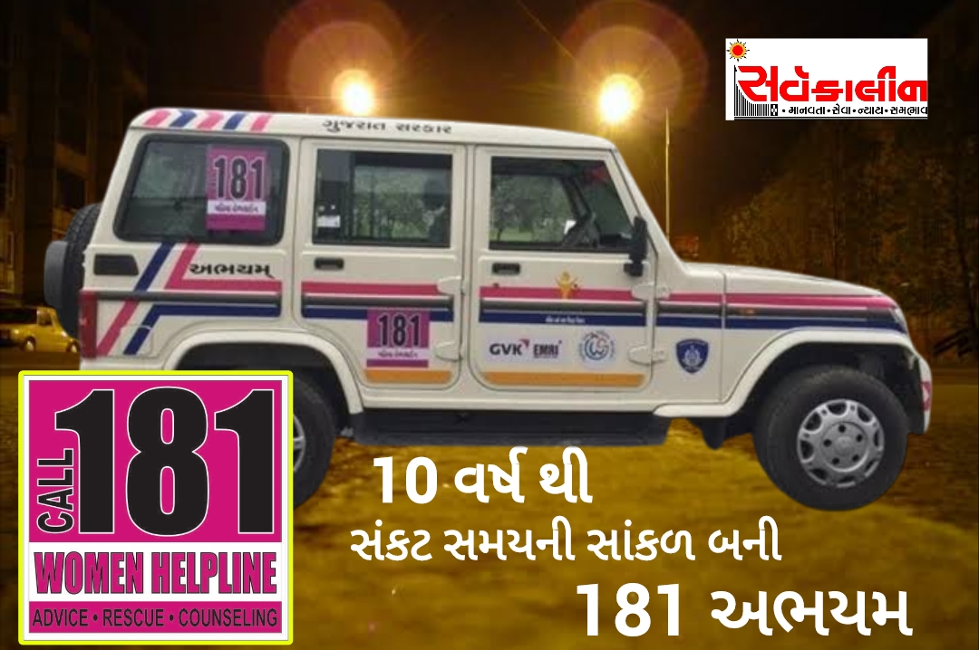 ૮ માર્ચ ૨૦૨૫ આંતરરાષ્ટ્રીય મહિલા દિવસના રોજ ૧૮૧ અભયમ મહિલા હેલ્પલાઈનને સફળતાના દસ વર્ષ પૂર્ણ થયા:નવસારી જિલ્લામાં વર્ષ ૨૦૨૪ દરમિયાન ૮૭૬ પિડીત મહિલાઓએ મદદ મેળવી