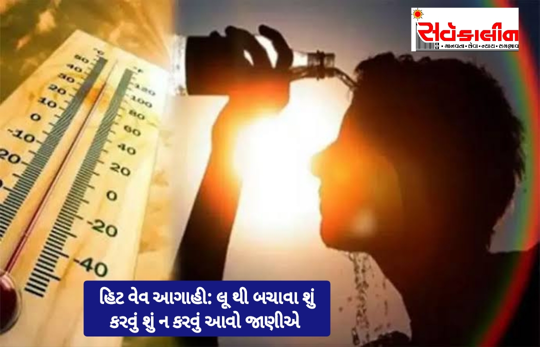 આપના પશુઘન તેમજ પોતાને: લૂ થી બચવા માટે શું કરવું અને શું ન કરવું:હિટ વેવની આગાહીના પગલે નાગરિકો પોતાના આરોગ્ય તથા પશુપક્ષીઓને લૂ થી બચાવવા કેટલાક ઉપાયો અપનાવે તે જરૂરી