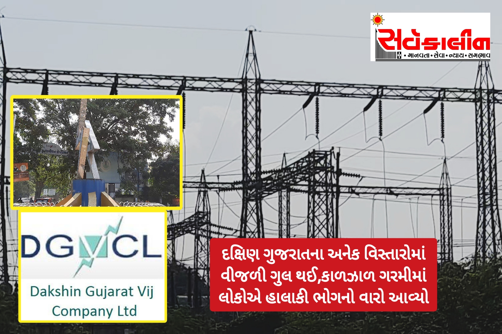 વીજ ફોલ્ટ થતા: આગ ઝરતી ગરમીમાં દક્ષિણ ગુજરાતના અનેક વિસ્તારમાં લાઈટ ગુલ થતા લોકોએ હાલાકી, 7 જિલ્લા અને 23 શહેર અને 3461 ગ્રામ્ય વિસ્તારના 32 લાખ,37 હજારથી વધુ લોકોને હાલાકી ભોગવવાનો વારો આવ્યો