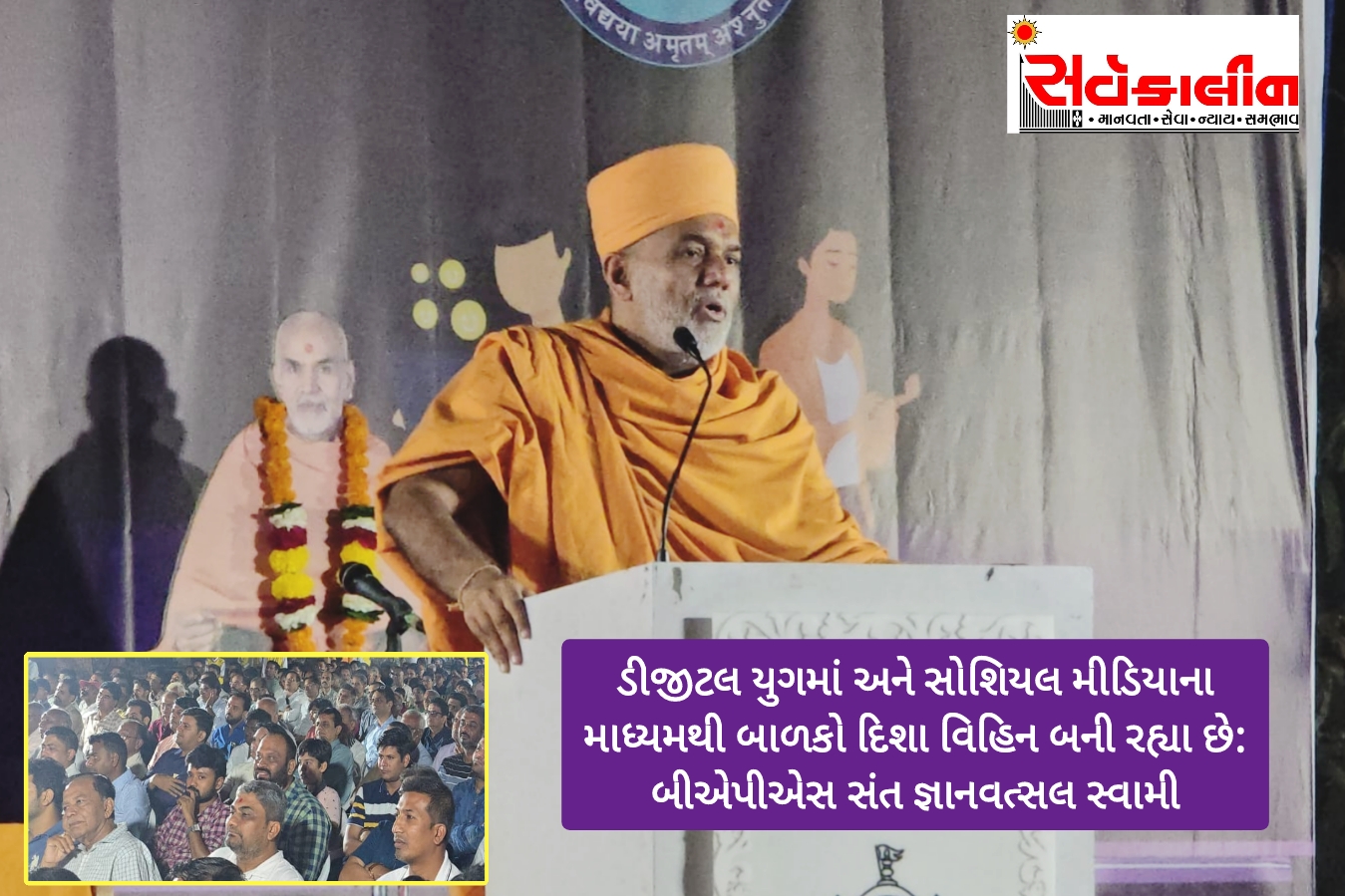 ડિજિટલ તેમજ એઆઈ યુગમાં બાળકોને મોબાઈલથી દૂર રાખવા ખૂબજ રાખવા : બીએપીએસ સંત જ્ઞાનવત્સલ સ્વામી