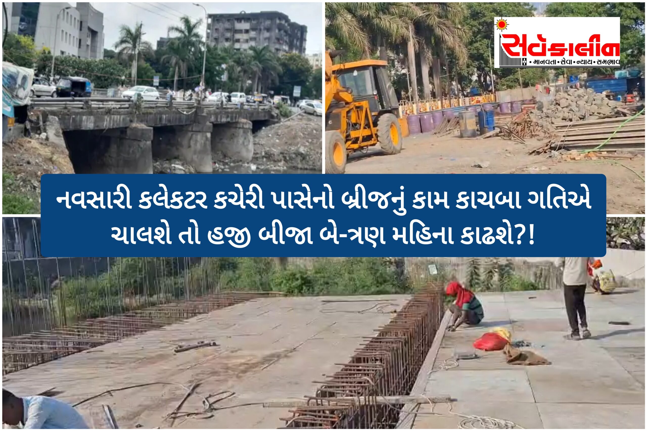 નવસારી કલેકટર કચેરી પાસેનો સર.જે.જે.બ્રીજ કાચબા ગતિએ કામ ચાલશે તો હજી બીજા બે-ત્રણ મહિના કાઢશે?!