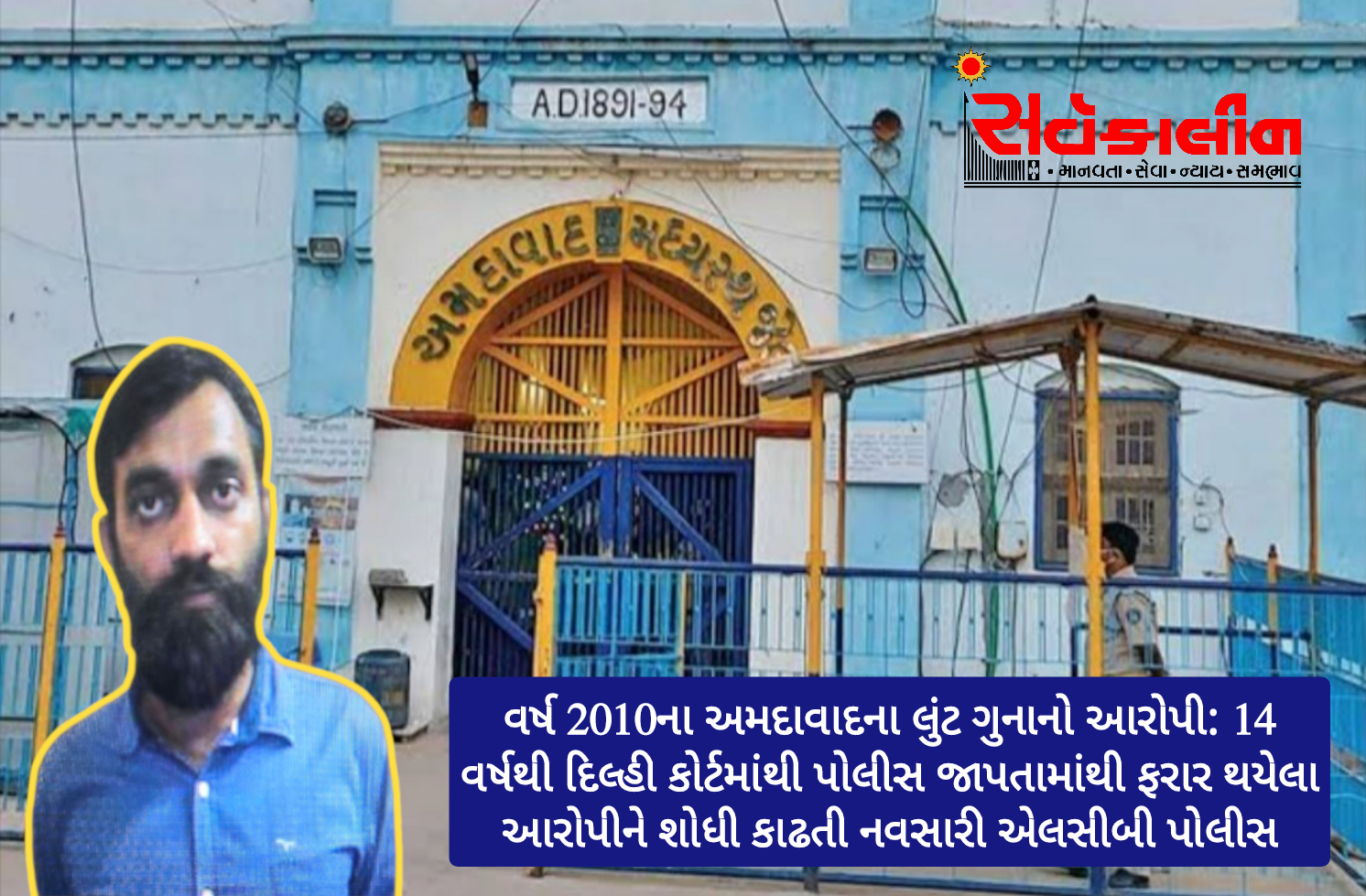 નવસારી એલસીબીની સિદ્ધિ: 14 વર્ષથી ભાગેડું આરોપી હરિયાણાની જેલમાંથી પકડાયો, 73 જેટલા ગુનાહિત ઈતિહાસ ધરાવતો પોલીસ જાપતામાં ફરાર આરોપીને શોધી કાઢયો 