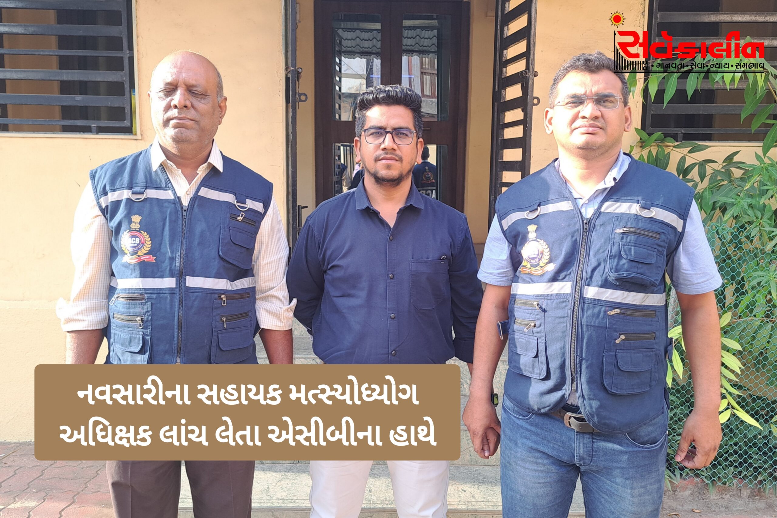 નવસારીમાં પંદર હજારની લાંચ લેતા સહાયક મત્સ્યાધિકારી એસીબીના જાળમાં ફસાયો