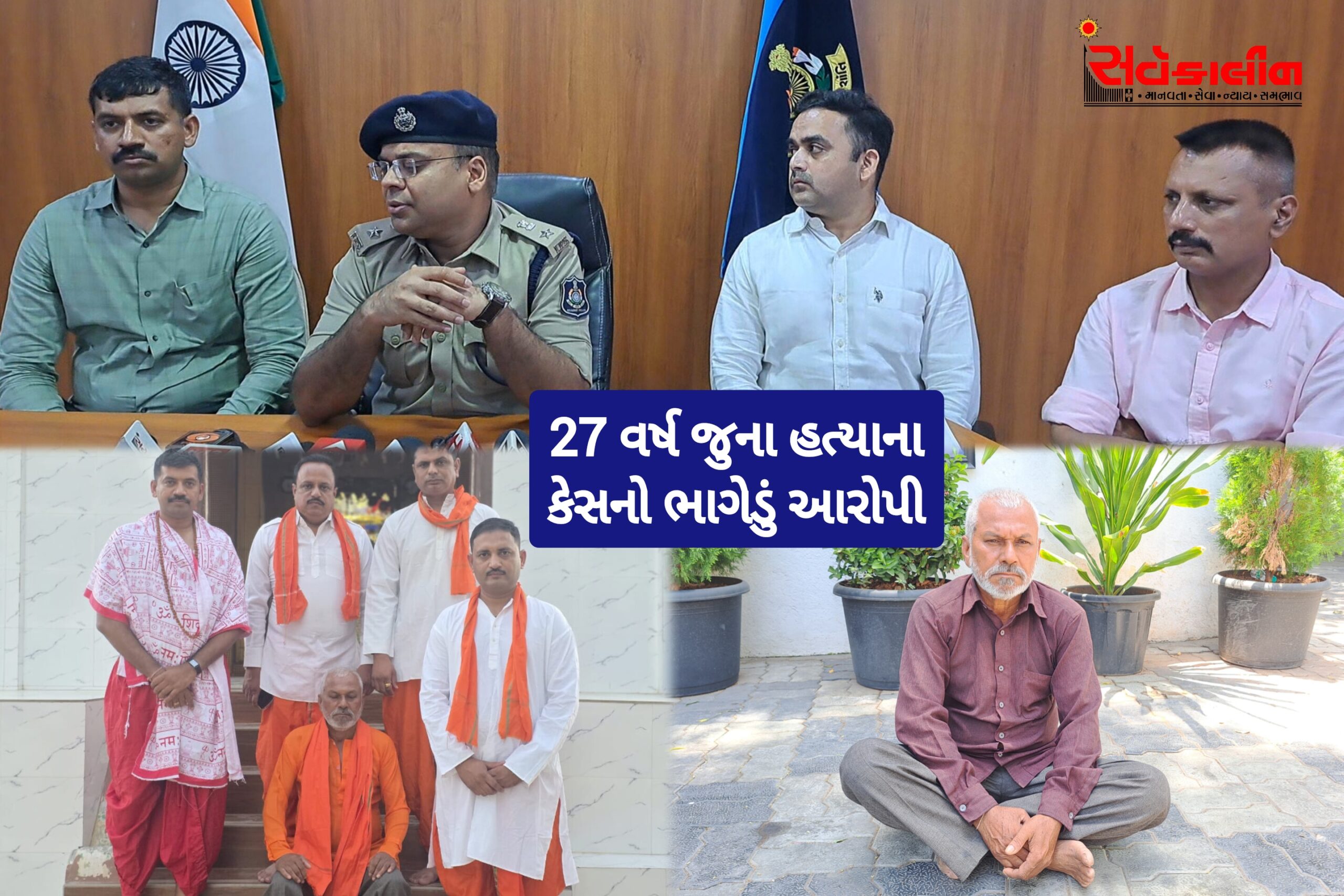 પોલીસે સાધુનો વેશ ધારણ કરીને: 27 વર્ષ જૂના હત્યા કેસમાં પેરોલ જમ્પ કરીને ફરાર આરોપીને નવસારી આરોપીની પકડયો, નવસારી એલસીબીએ પાટણના મંદિરમાંથી ધરપકડ કરી