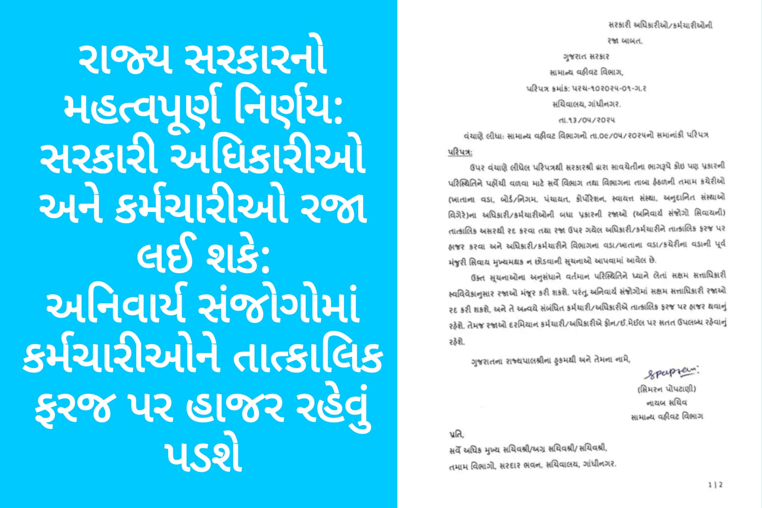 ભારતમાં જનજીવન પૂર્વવત થતા ગુજરાત રાજ્ય સરકારનો મહત્વપૂર્ણ નિર્ણય:હવે તમામ કર્મચારીઓ-અધિકારીઓ રજા લઈ શકશે,અનિવાર્ય સંજોગોમાં ફરજ પર હાજર રહેવું ફરજિયાત