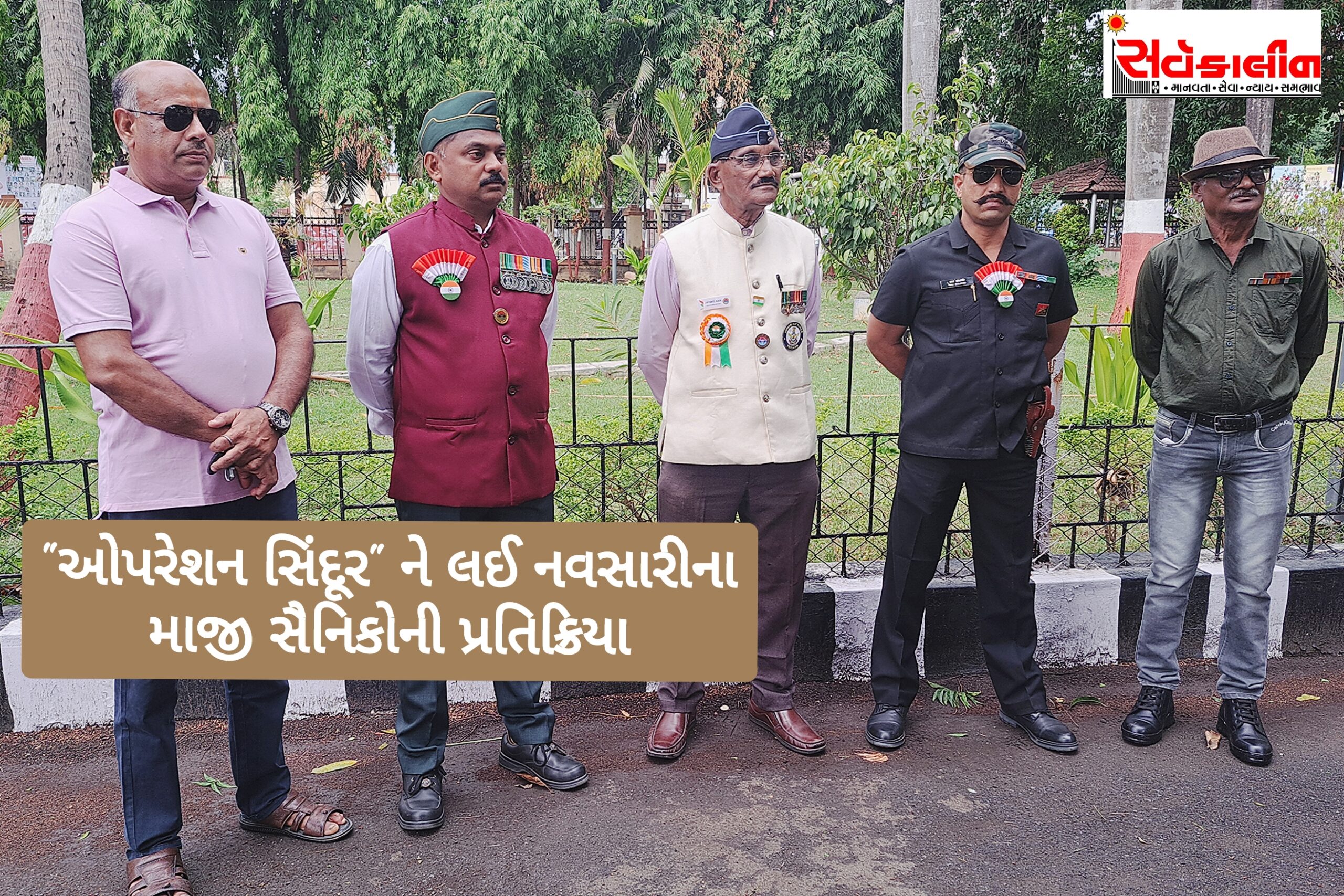 આખરે ભારતનો પ્રત્યાઘાત: ઓપરેશન સિંદૂર’થી આતંકવાદી ઠેકાણાઓ નષ્ટ: નવસારીના પૂર્વ સૈનિકોએ પહેલગામ હુમલાના જવાબને આવકાર્યો, દેશની સુરક્ષા માટે ફરી સેવા આપવા તૈયાર  જુઓ વિડિઓ