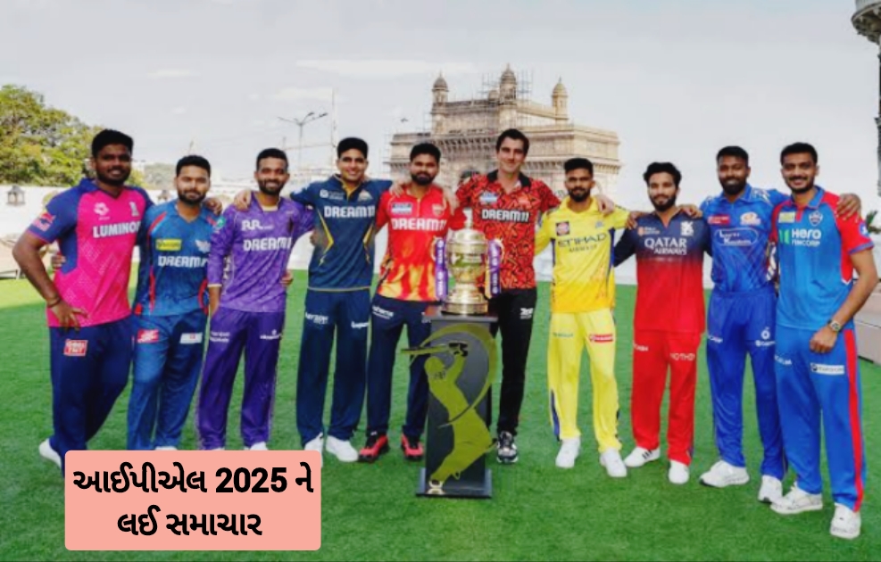 IPL 2025: IPL ક્યારે શરૂ થશે, ફાઇનલ કયા દિવસે રમાશે, મેચ ક્યાં રમાશે? આ મોટા અપડેટ્સ બહાર આવ્યા છે