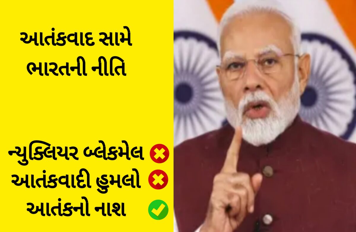 ઓપરેશન સિંદૂર એ ન્યૂ નોર્મલ નક્કી કર્યું, જાણો તે શું છે? પીએમ મોદીએ રાષ્ટ્રને સંબોધનમાં 3 મુદ્દા જણાવ્યા