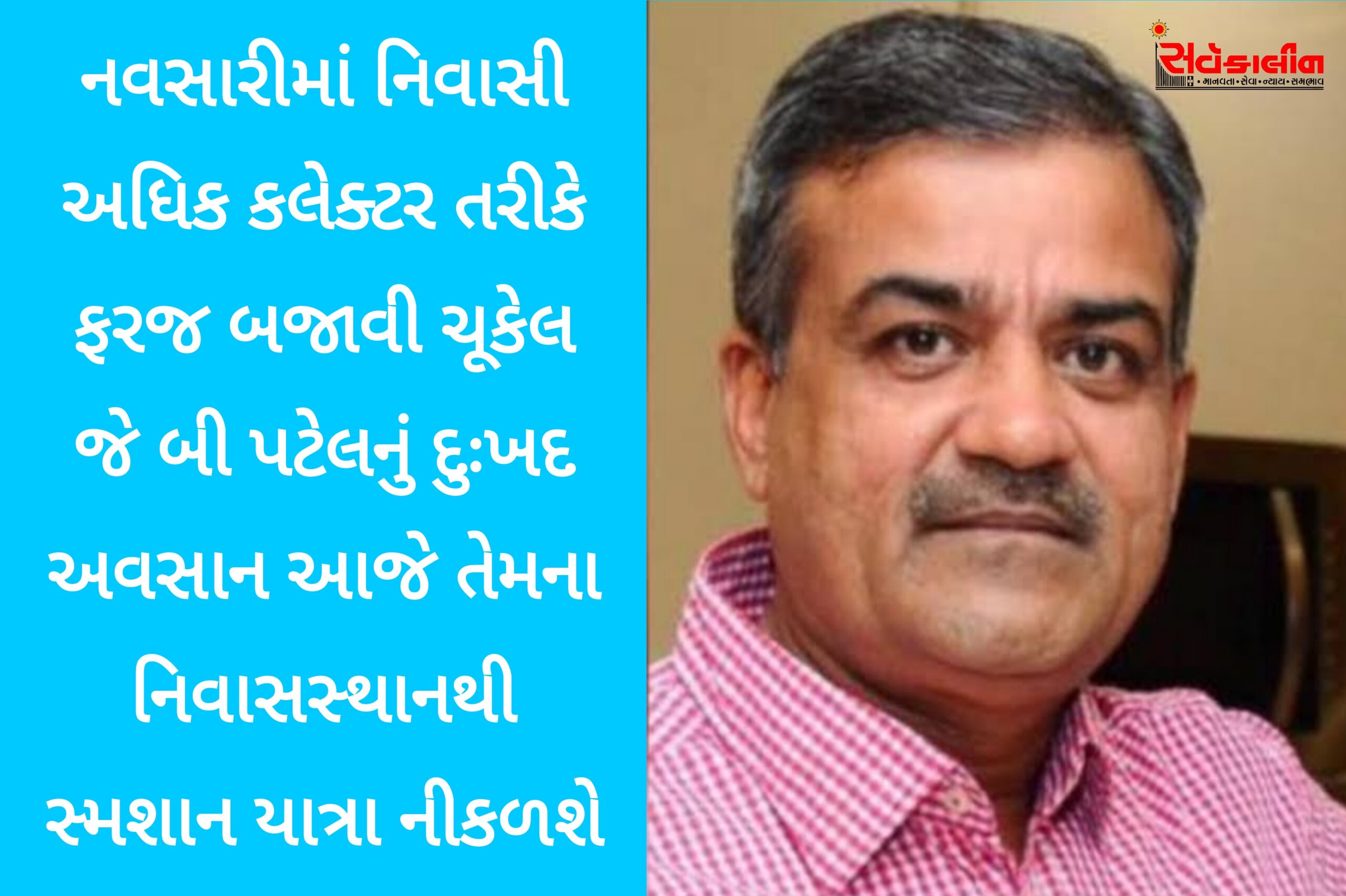 નવસારીમાં નિવાસી અધિક કલેક્ટર તરીકે ફરજ બજાવી ચૂકેલા એવા રિટાયર્ડ આઈએએસ અધિકારી જે.બી. પટેલનું દુઃખદ અવસાન થયું