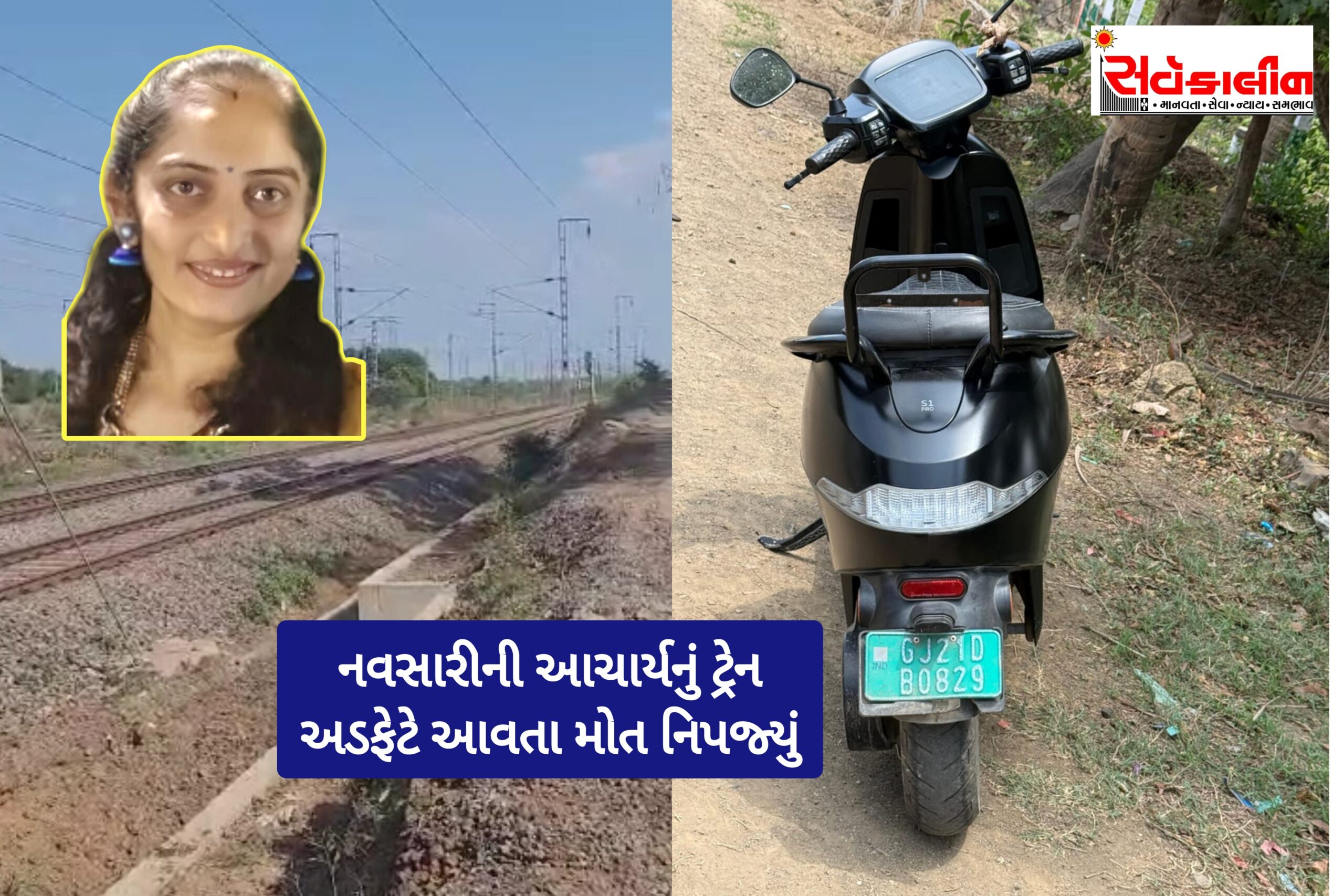 નવસારીના સાગરા રેલ્વે ફાટક પાસે અકસ્માતમાં સંસ્કાર ભારતી શાળાની મહિલા આચાર્યનું અવસાન