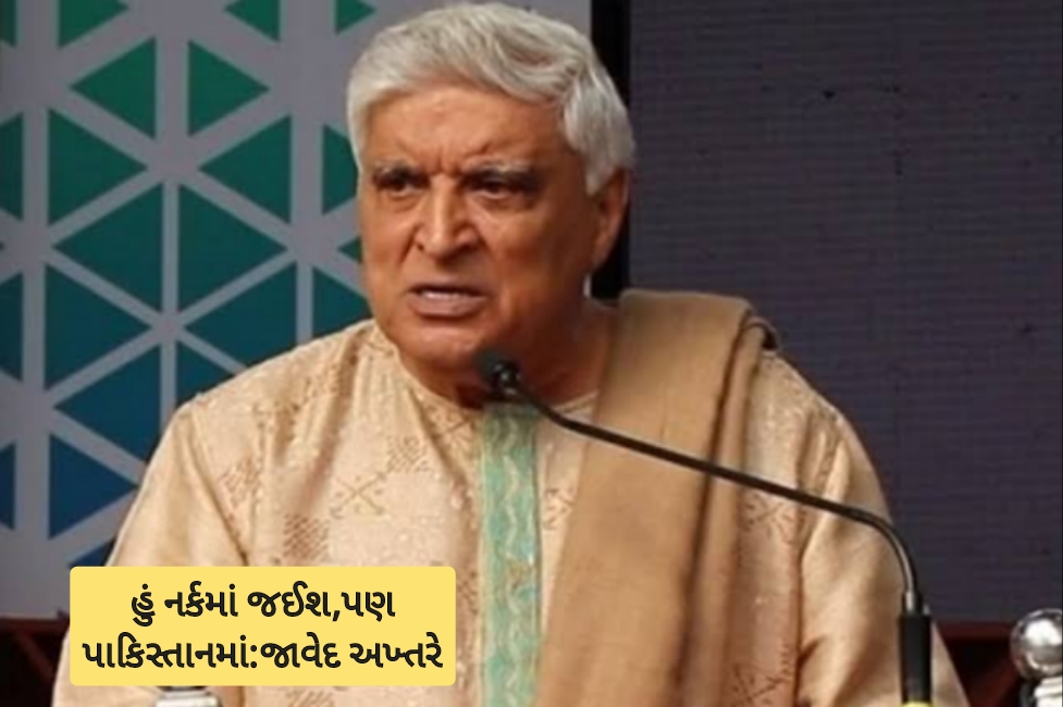 ‘હું નર્કમાં જઈશ, પણ પાકિસ્તાનમાં…’ જાવેદ અખ્તરે કહ્યું કે ભારત અને પાકિસ્તાન દ્વારા તેમનો દુર્વ્યવહાર કરવામાં આવે છે, જેહાદી કહેવા પર પોતાનું મૌન તોડ્યું