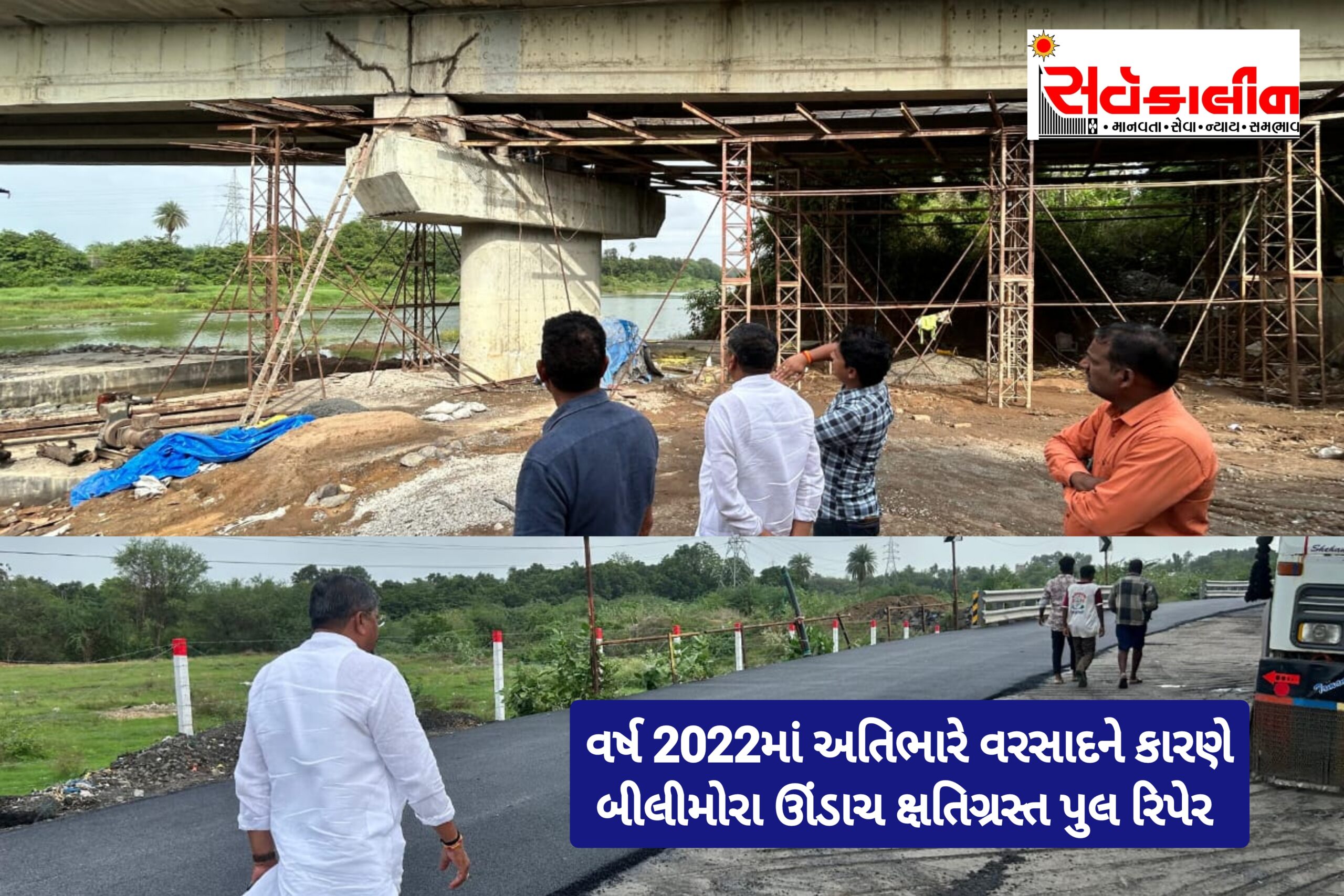 બીલીમોરાના ઊંડાચનો ક્ષતિગ્રસ્ત પુલ રિપેર થતાં ટૂંક સમયમાં જનતા માટે ખૂલી જશે