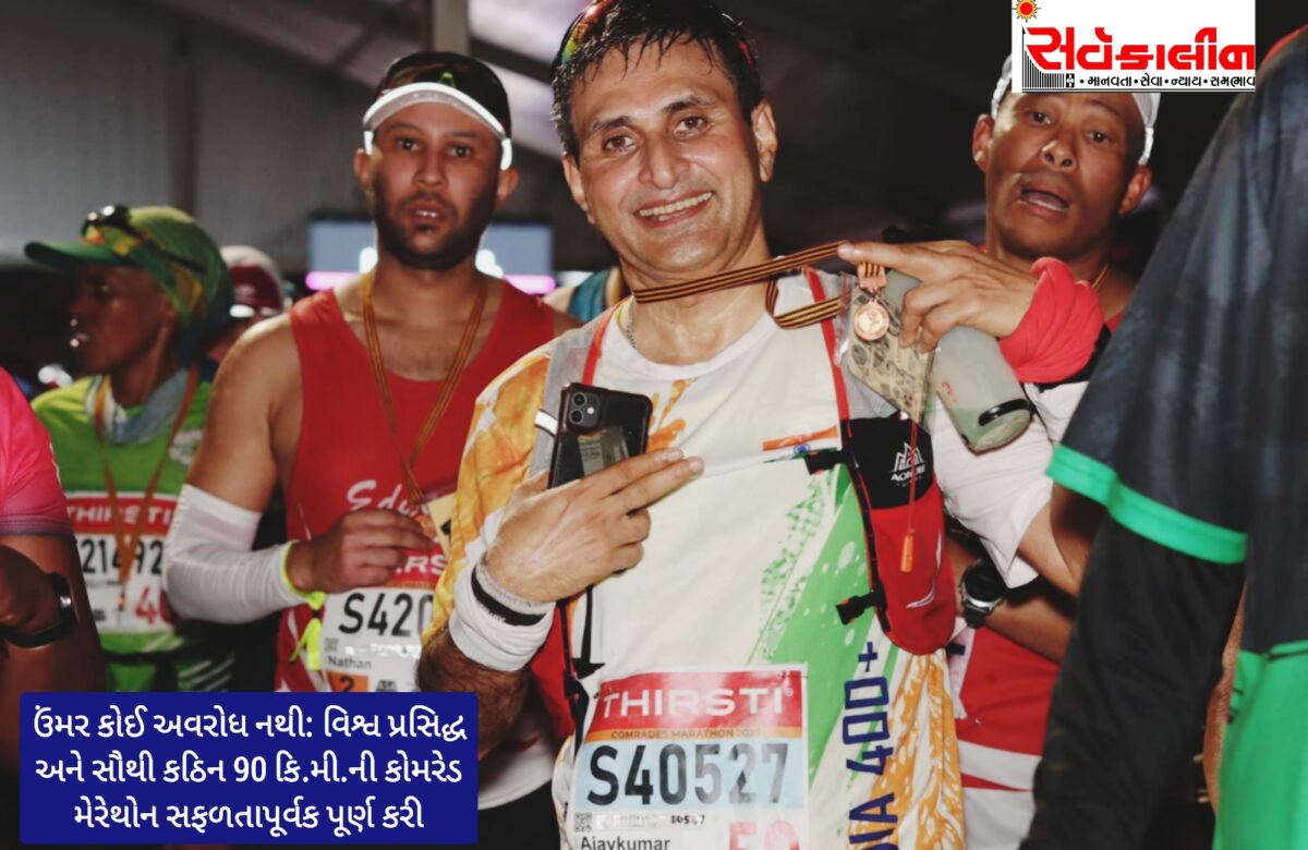 નવસારીના ડો. અજય મોદીએ 60 વર્ષે સર્જ્યો ઇતિહાસ: વિશ્વપ્રસિદ્ધ કોમરેડ મેરેથોન 90 કિ.મી. 11 કલાક 54 મિનિટમાં પૂર્ણ કરી નવસારીનું ગૌરવ વધાર્યું