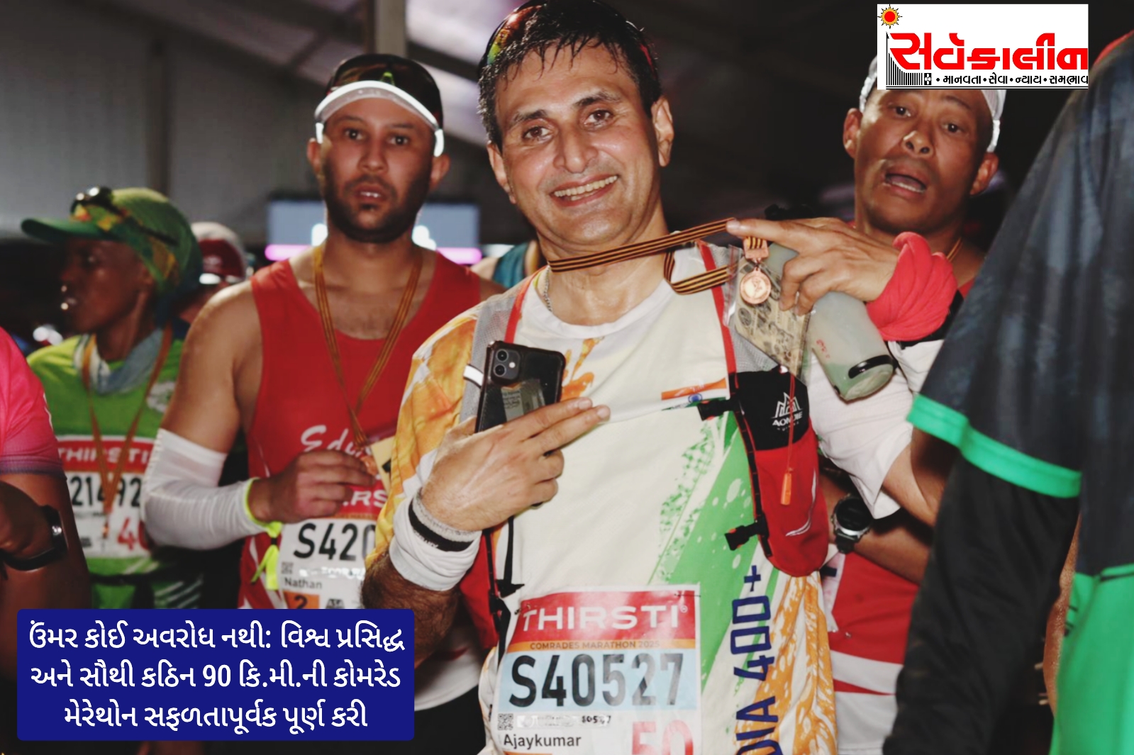 નવસારીના ડો. અજય મોદીએ 60 વર્ષે સર્જ્યો ઇતિહાસ: વિશ્વપ્રસિદ્ધ કોમરેડ મેરેથોન 90 કિ.મી. 11 કલાક 54 મિનિટમાં પૂર્ણ કરી નવસારીનું ગૌરવ વધાર્યું