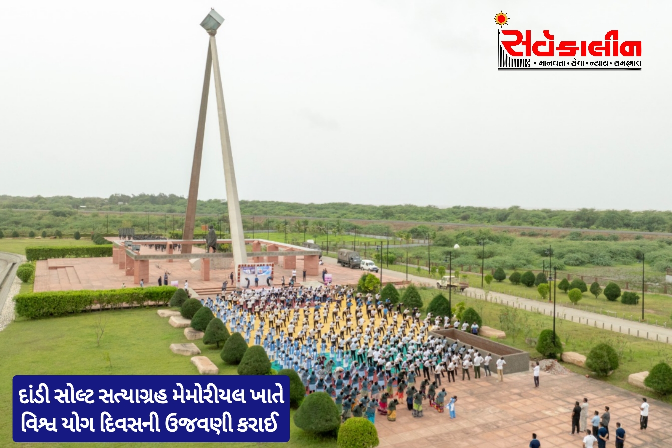 નવસારીના આઇકોનિક સ્થળ નેશનલ સોલ્ટ સત્યાગ્રહ મેમોરીયલ દાંડી ખાતે એક પૃથ્વી એક સ્વાસ્થ્ય માટે યોગની થીમ પર વિશ્વ યોગ દિવસ ઉજવાયો