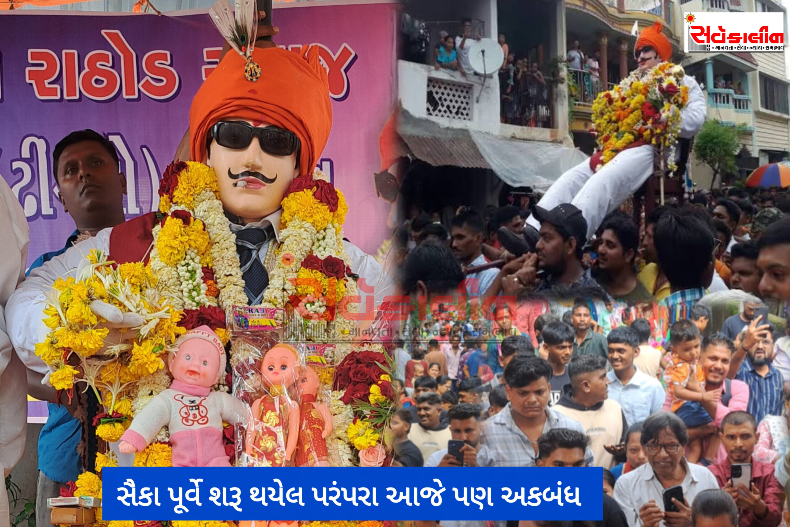 સૈકા પૂર્વે શરૂ થયેલ પરંપરા આજે ડીજીટલ યુગમાં પણ આજે પણ જીવંત:કોલેરાથી તારનાર ઢીંગલા બાપાનો ઉત્સવ યોજાયો,પરંપરાગત રિવાજ અનુસાર કરાઈ ઉજવણી