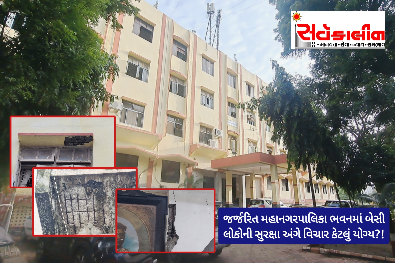 “સુરક્ષા માટે નોટિસ આપનારા” જર્જરિત મહાનગરપાલિકા ભવનમાંથી શાસન?!નવસારી શહેરીજનોમાં ચર્ચાઓ વિષય બન્યો જુઓ વિડિઓ