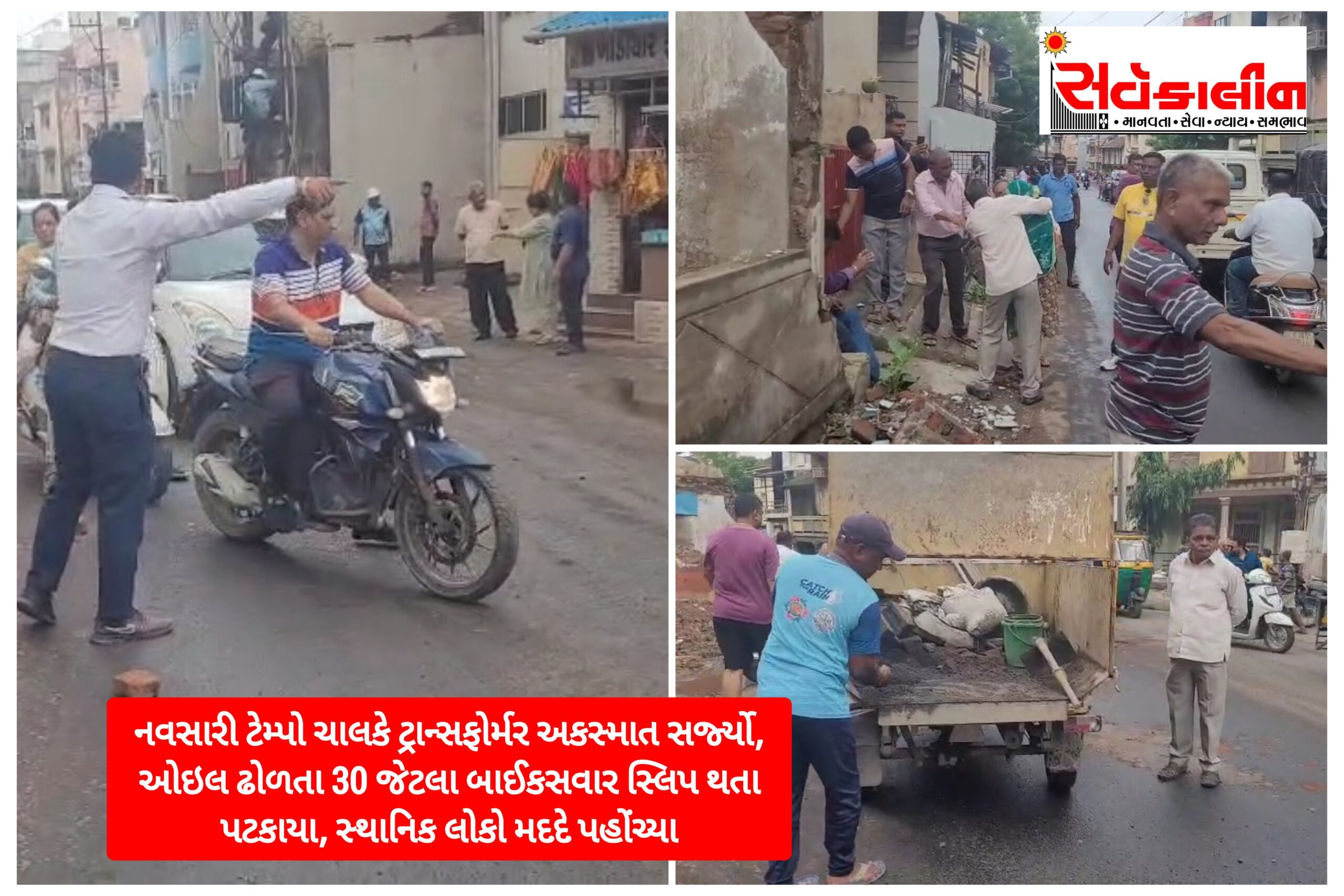 નવસારી શહેરમાં ટેમ્પો ટ્રાન્સફોર્મર સાથે અથડાયો:રસ્તા પર ઓઈલ ઢોળતા ૩૦થી વધુ બાઈક સવારો સ્લીપ થતા અનેક લોકો ઈજાગ્રસ્ત થયા, સ્થાનિકોએ રેતી નાંખી,