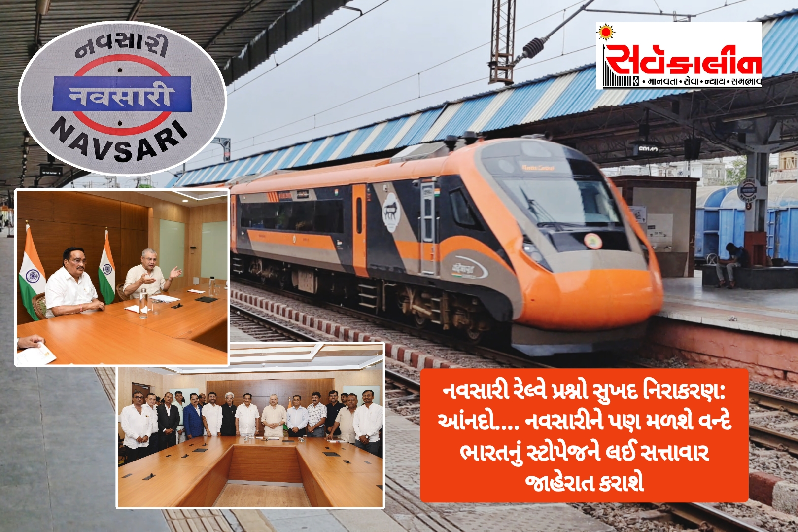 નવસારી ખાતે વંદે ભારત ટ્રેન ના સ્ટોપેજ ની માંગણી રેલ મંત્રાલય તરફથી સ્વીકારાય