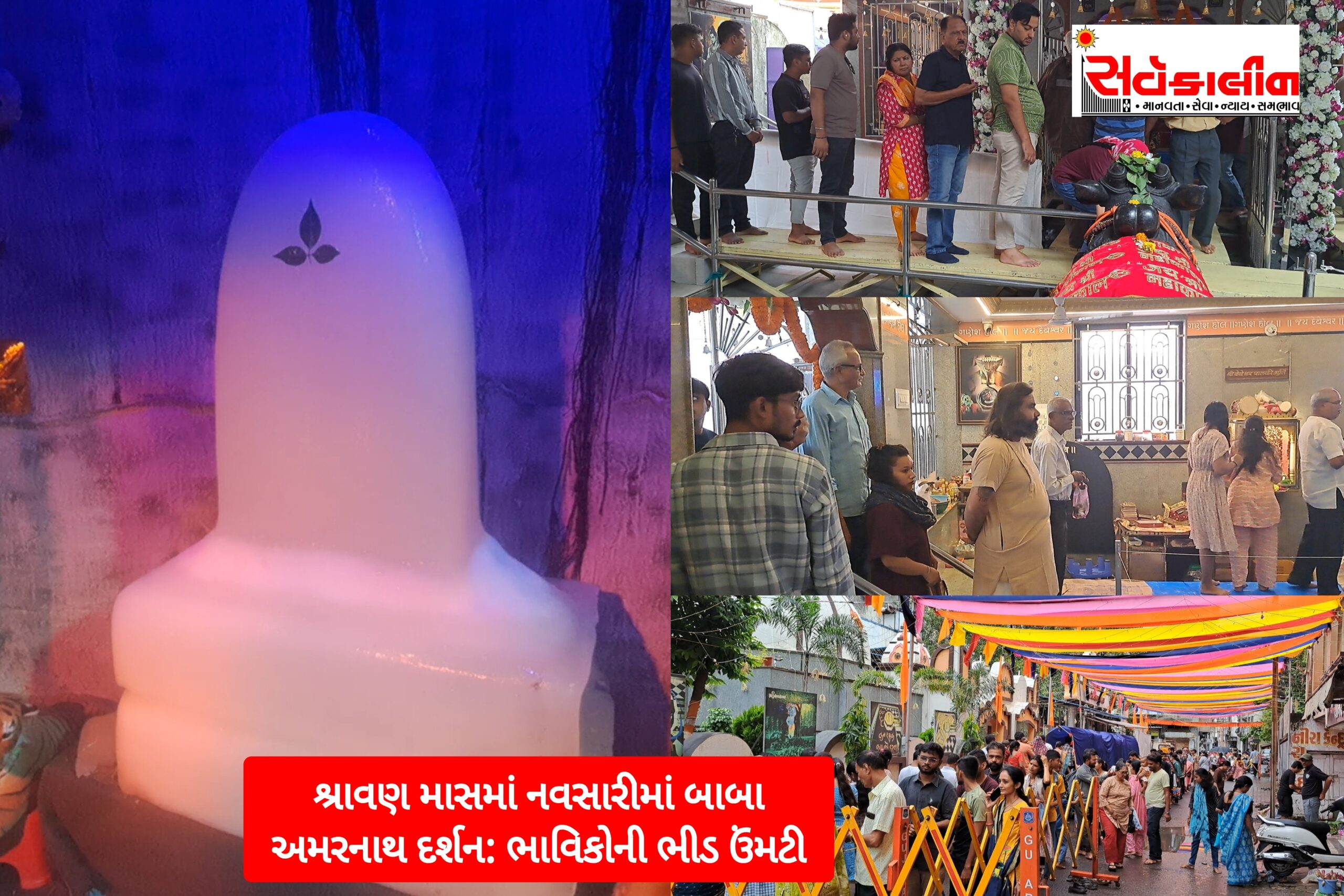 નવસારી શહેરના મધ્યમાં:સ્વ્યંમભૂ અને પૌરાણિક દેવેશ્વર મહાદેવ મંદિરમાં 800 કિલો બરફથી અમરનાથ શિવલિંગ બનાવાયું,દર્શન કરી ભક્તોમાં આનંદની લાગણી છવાઈ: જુઓ વિડિઓ  