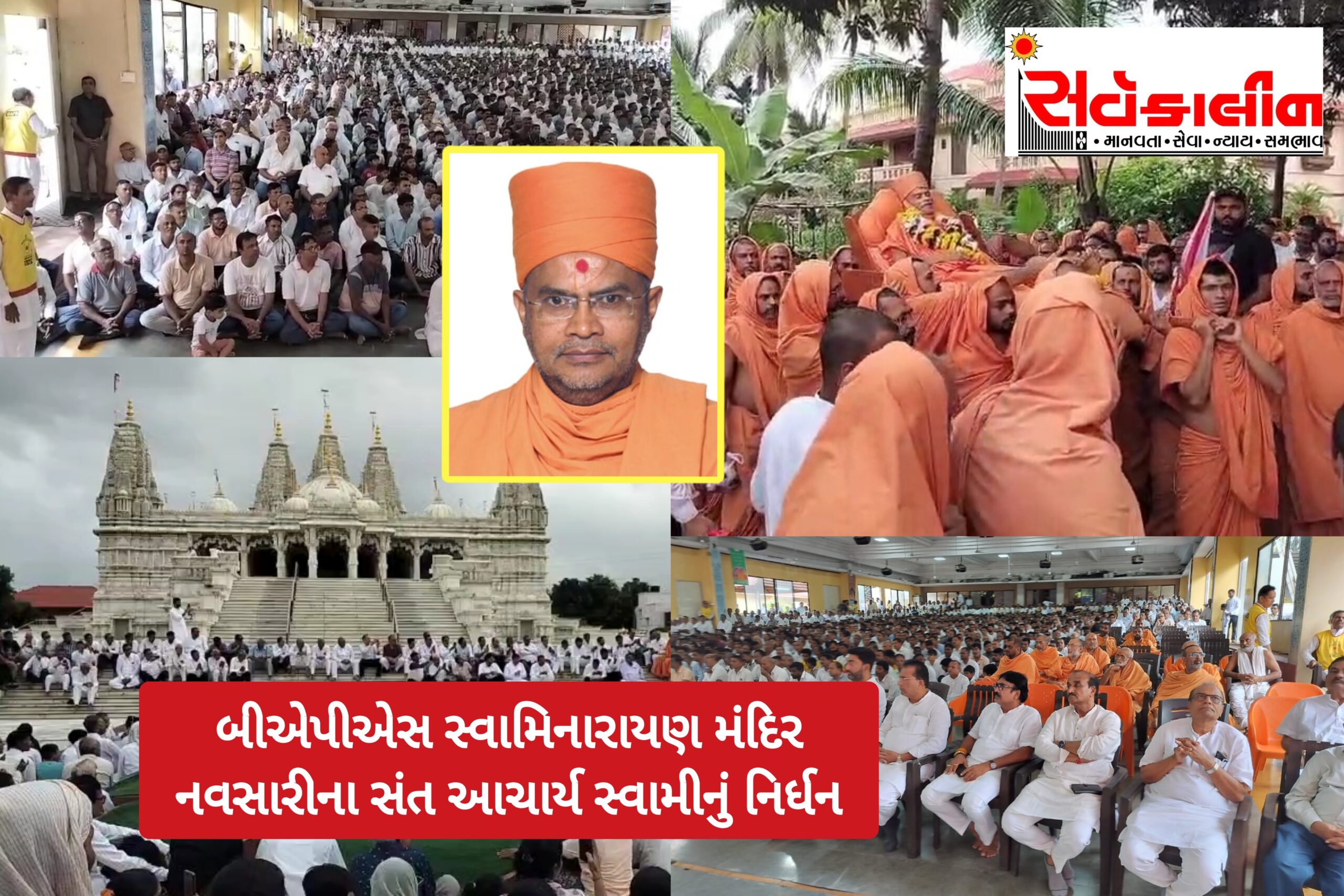 બીએપીએસ સ્વામિનારાયણ સંસ્થાના વરિષ્ઠ સંત નરેન્દ્ર પ્રસાદ સ્વામી (આચાર્ય સ્વામી)નું નિર્ધન: 75 વર્ષીય સંતે 25 વર્ષ સુધી સત્સંગ પ્રવૃત્તિઓ સહિત અનેક કાર્ય કર્યા, યુવાવસ્થા દરમિયાન પીએમ નરેન્દ્ર મોદી સાથે આરએસએસમાં કામ કર્યું