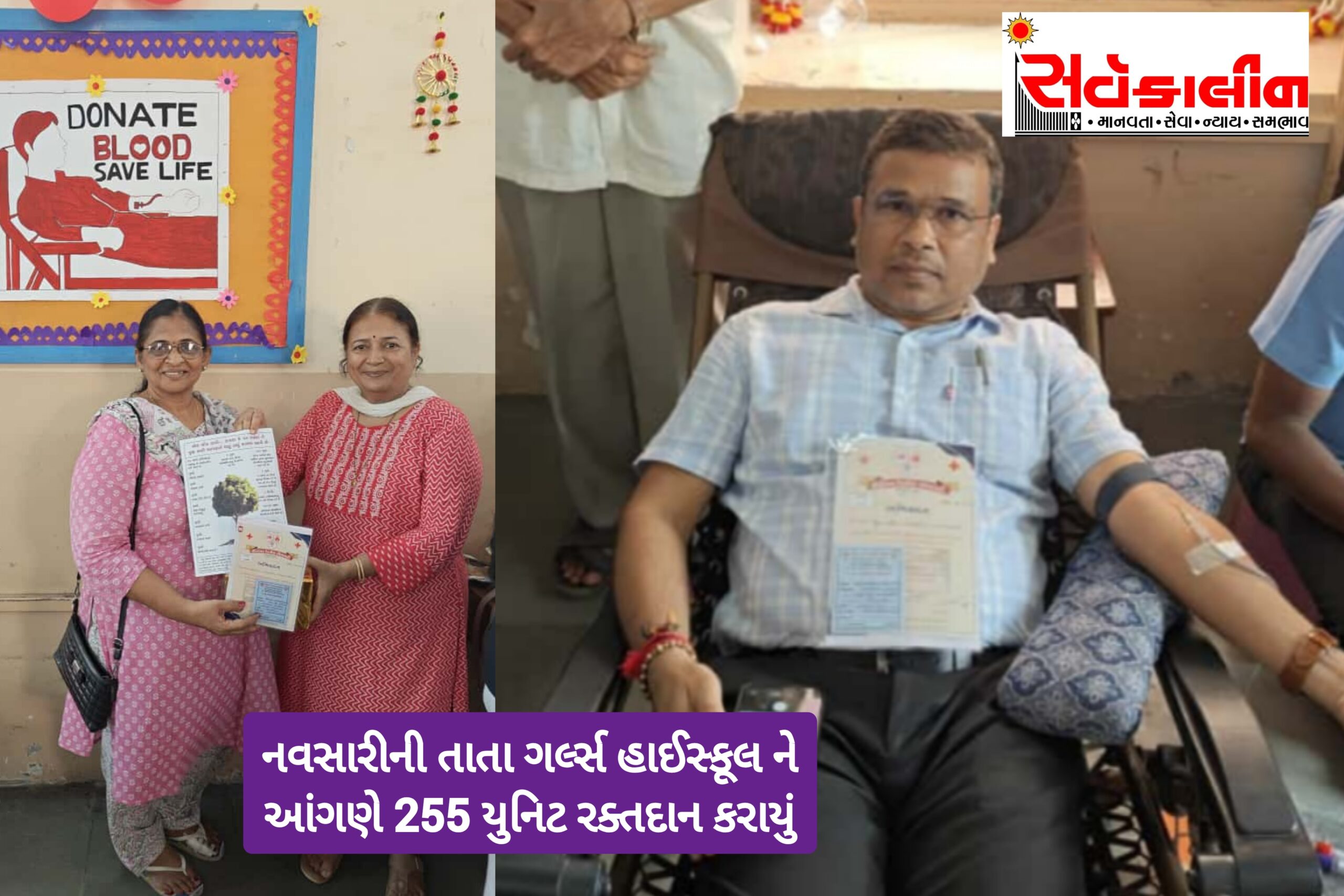 બાઈ નવાજબાઈ તાતા ગર્લ્સ હાઈસ્કૂલ ને આંગણે 255 યુનિટ રક્તદાન એકત્ર કરવામાં આવ્યું