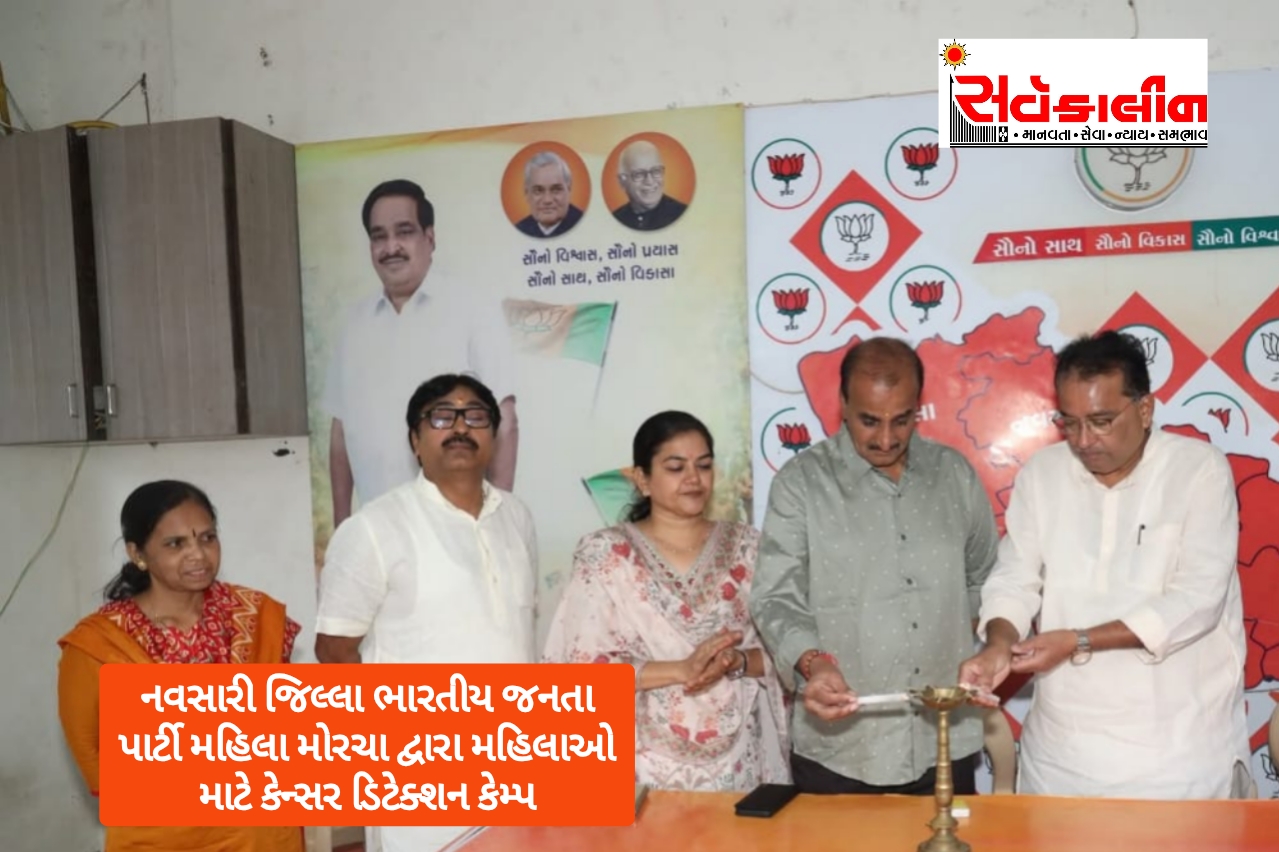 નવસારી જિલ્લા ભારતીય જનતા પાર્ટી મહિલા મોરચા દ્વારા મહિલાઓ માટે કેન્સર ડિટેક્શન કેમ્પ સફળ આયોજન કરવામાં આવ્યું