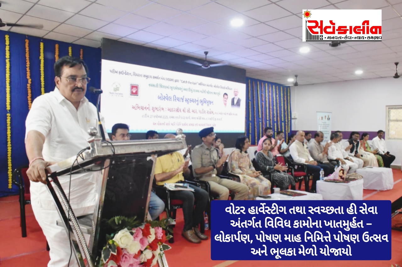 કેન્દ્રીય જળશક્તિ મંત્રી સી.આર.પાટીલના અધ્યક્ષસ્થાને નવસારીના ગણદેવી કોળી પટેલ સમાજની વાડી ખાતે જળસંચય જનભાગીદારી હેઠળના વોટર હાર્વેસ્ટીગ તથા સ્વચ્છતા હી સેવા અંતર્ગત વિવિધ કામોના ખાતમુર્હત – લોકાર્પણ અને ભુલકા મેળો યોજાયો
